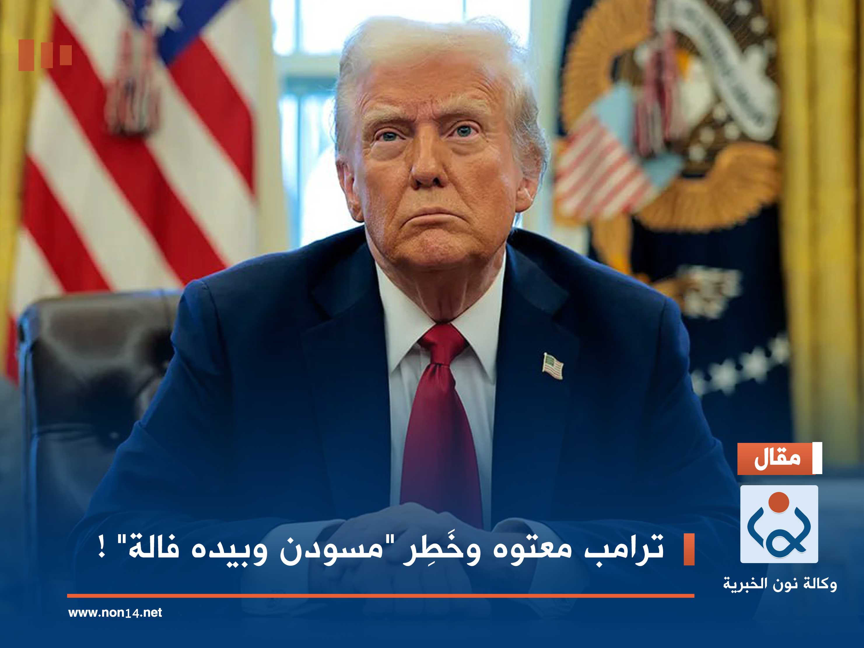 ترامب معتوه وخَطِر "مسودن وبيده فالة" !