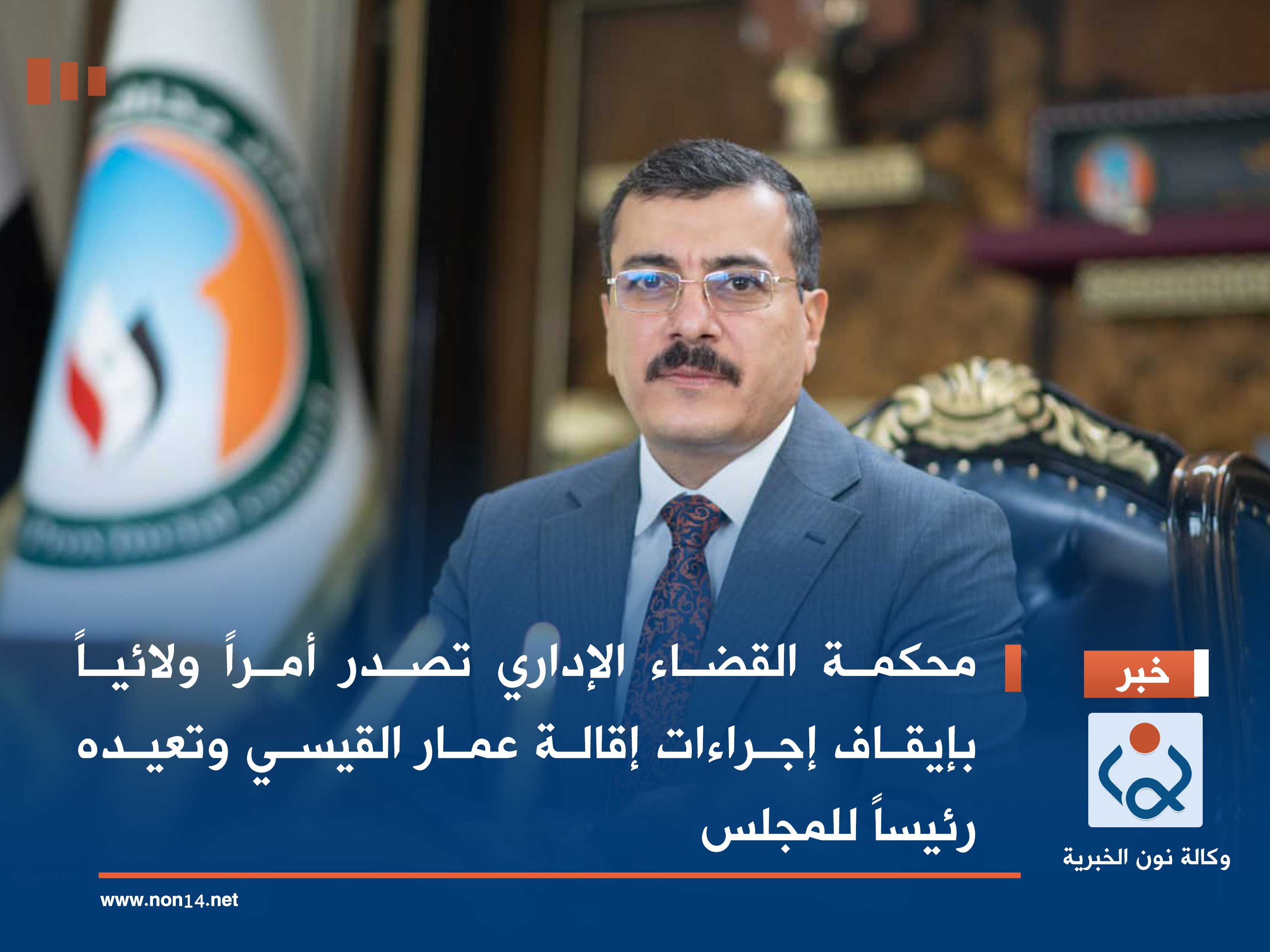 محكمة القضاء الإداري تصدر أمراً ولائياً بإيقاف إجراءات إقالة عمار القيسي وتعيده رئيساً للمجلس