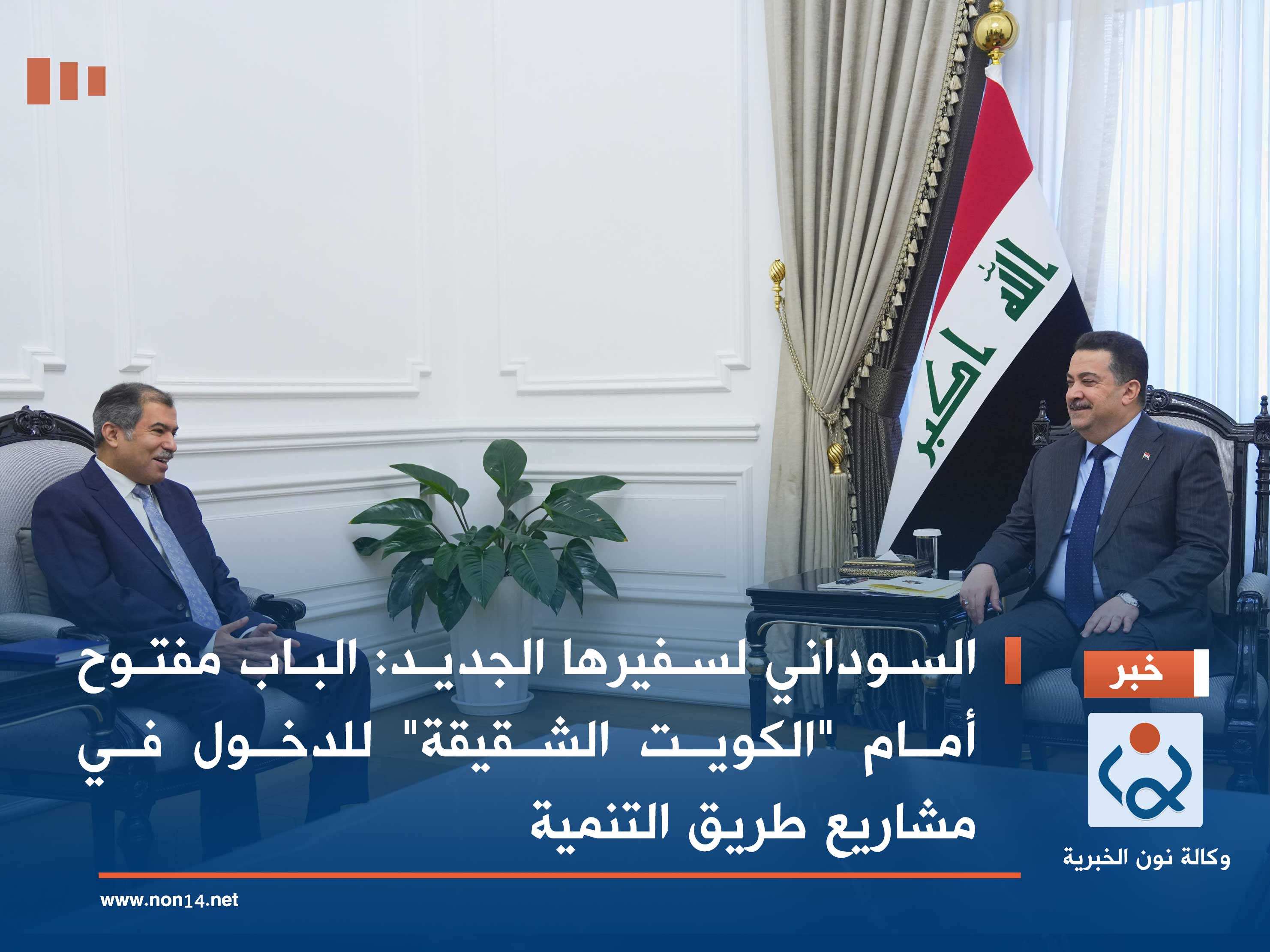 السوداني لسفيرها الجديد: الباب مفتوح أمام "الكويت الشقيقة" للدخول في مشاريع طريق التنمية