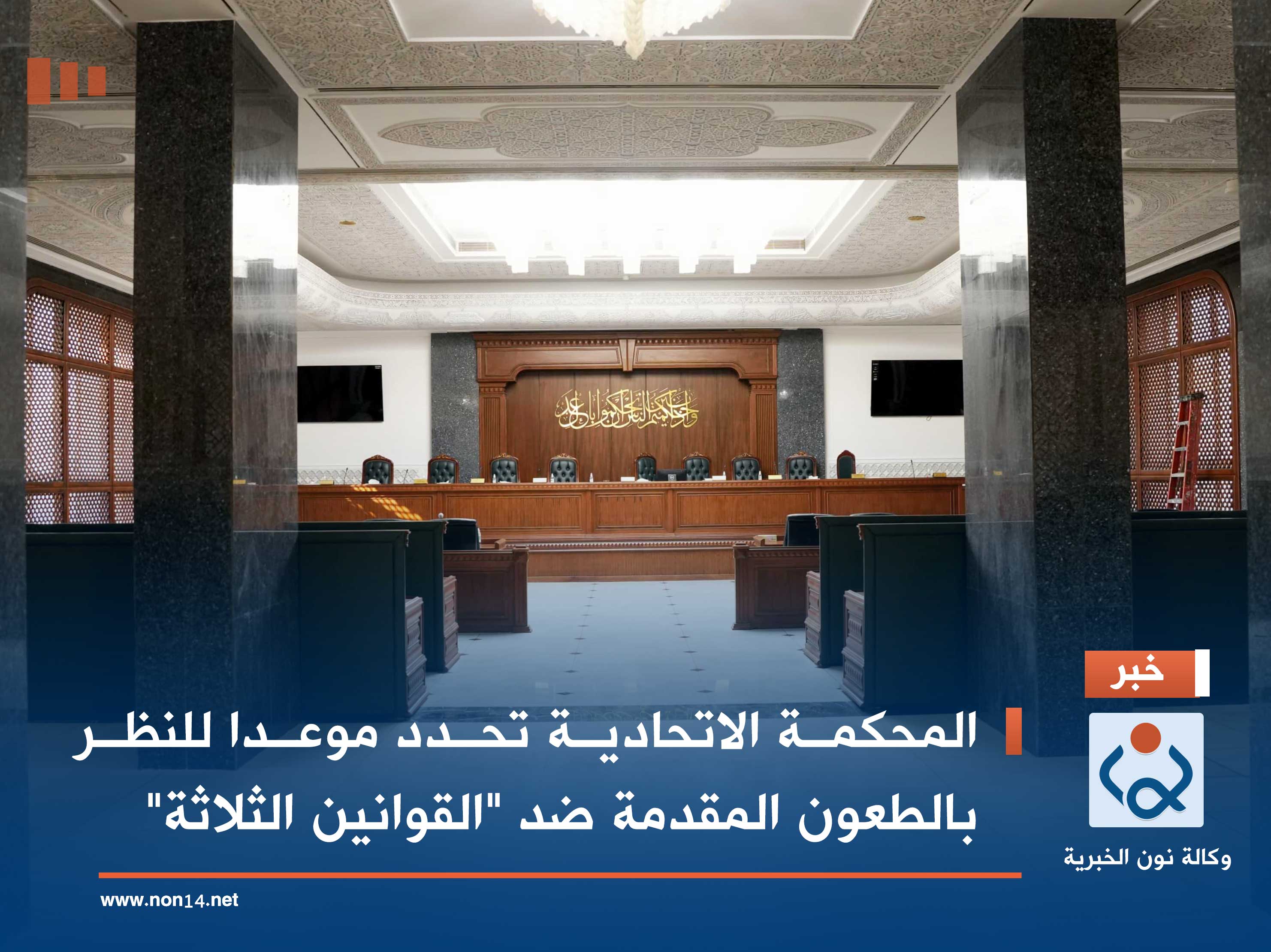 المحكمة الاتحادية تحدد موعدا للنظر بالطعون المقدمة ضد "القوانين الثلاثة"