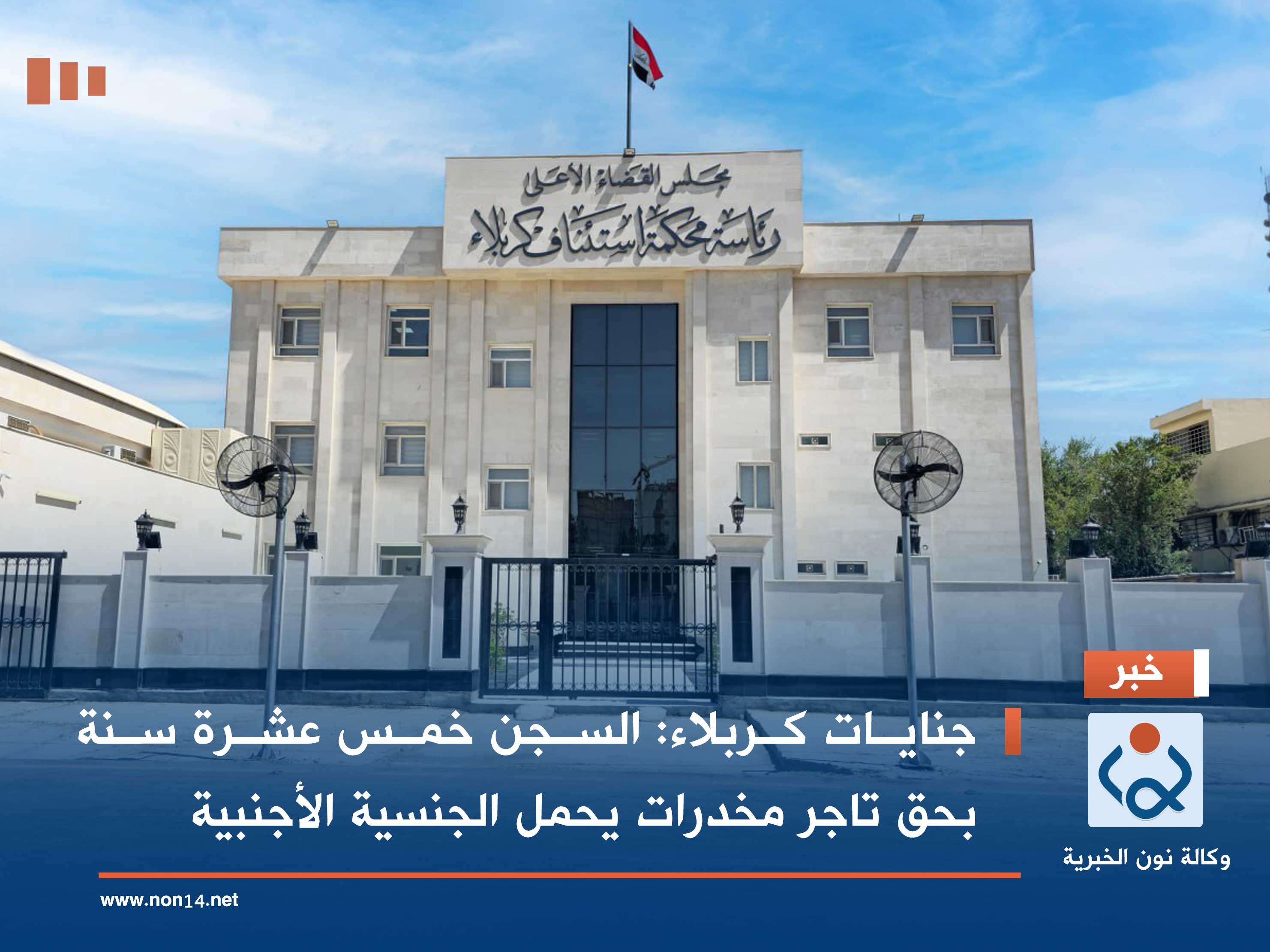 جنايات كربلاء: السجن خمس عشرة سنة بحق تاجر مخدرات يحمل الجنسية الأجنبية