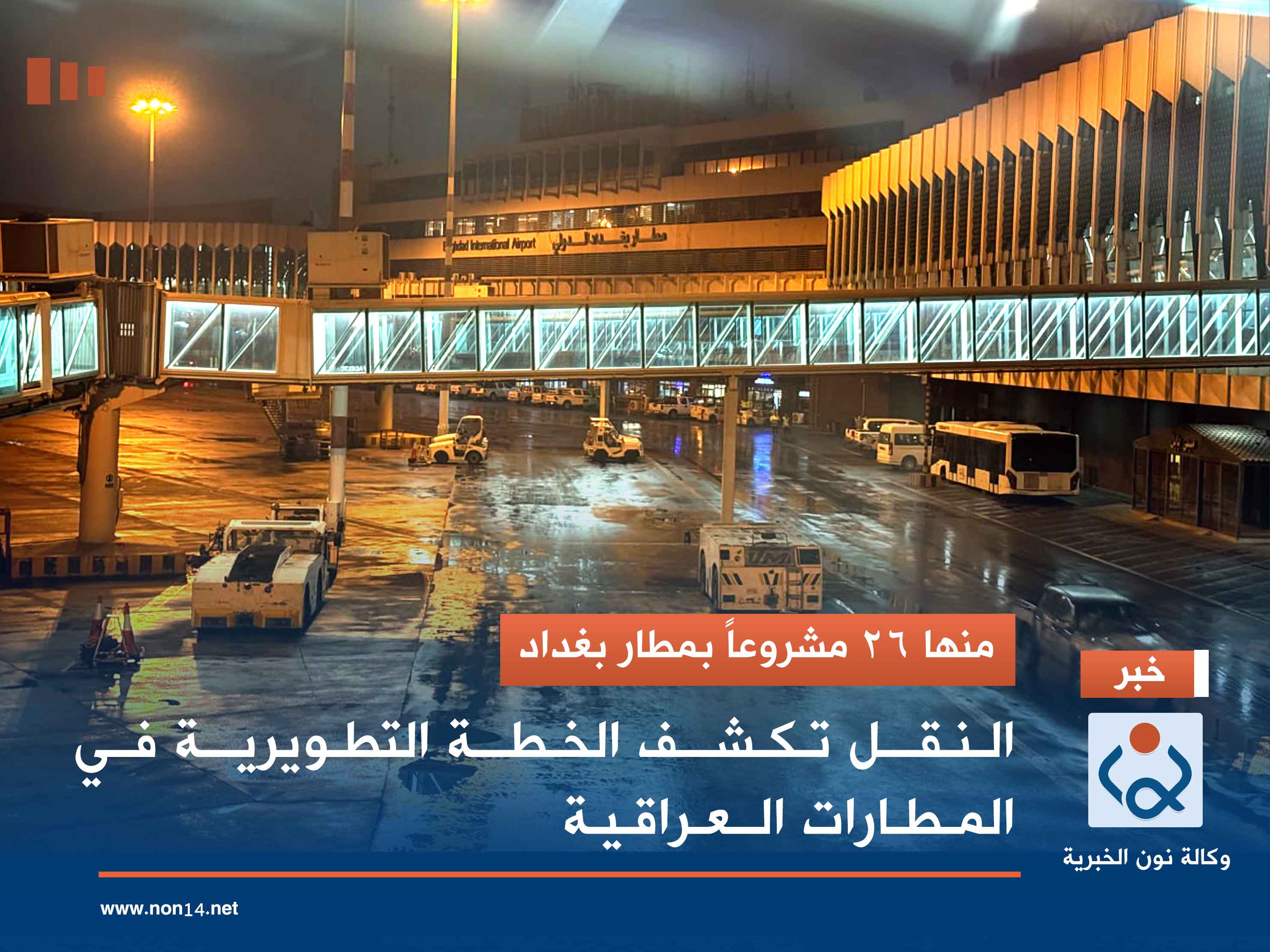 منها 26 مشروعاً بمطار بغداد.. النقل تكشف الخطة التطويرية في المطارات العراقية