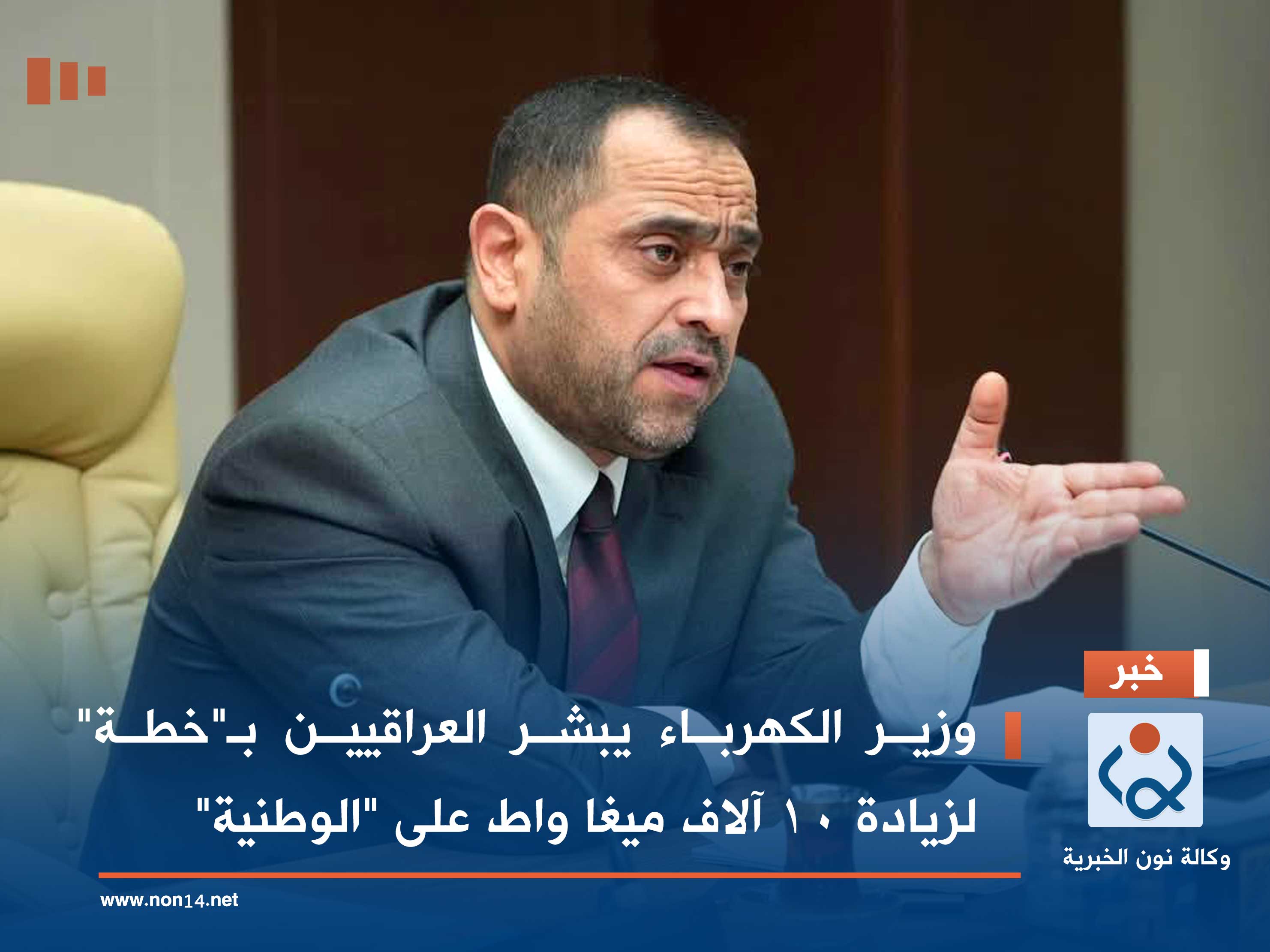 وزير الكهرباء يبشر العراقيين بـ"خطة" لزيادة 10 آلاف ميغا واط على "الوطنية"