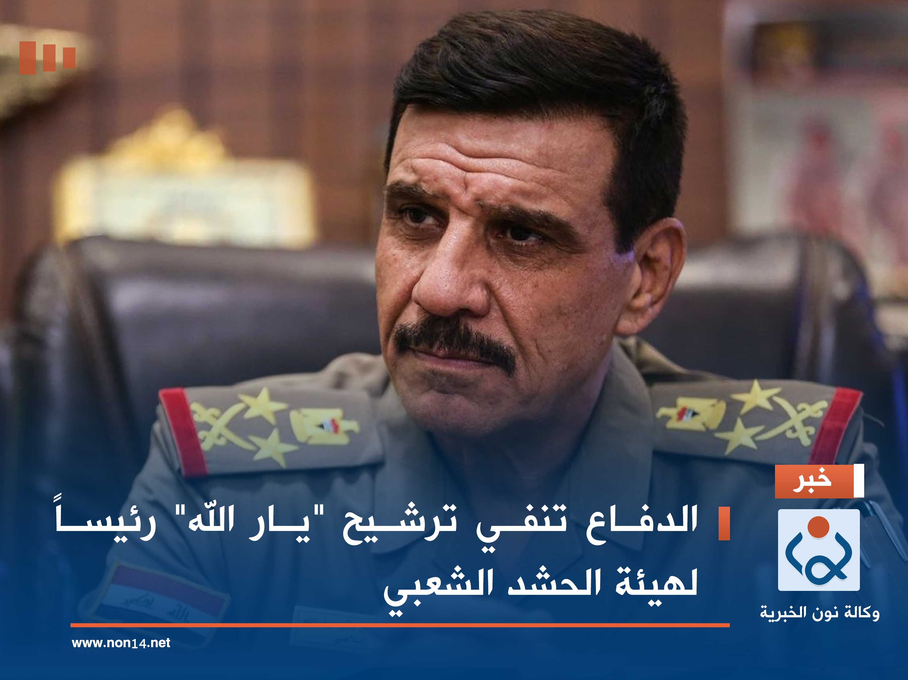 الدفاع تنفي ترشيح "يار الله" رئيساً لهيئة الحشد الشعبي