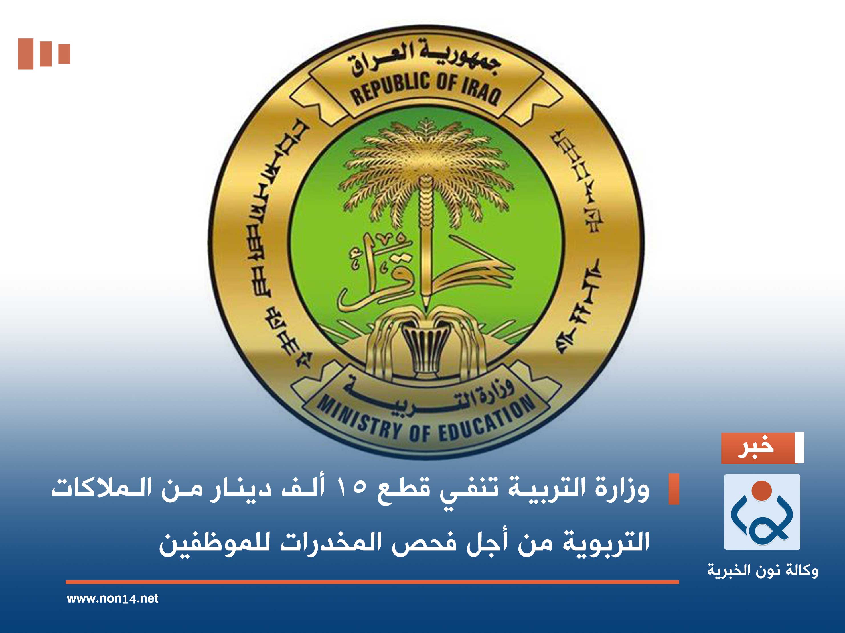 التربية تنفي قطع 15 ألف دينار من الملاكات التربوية