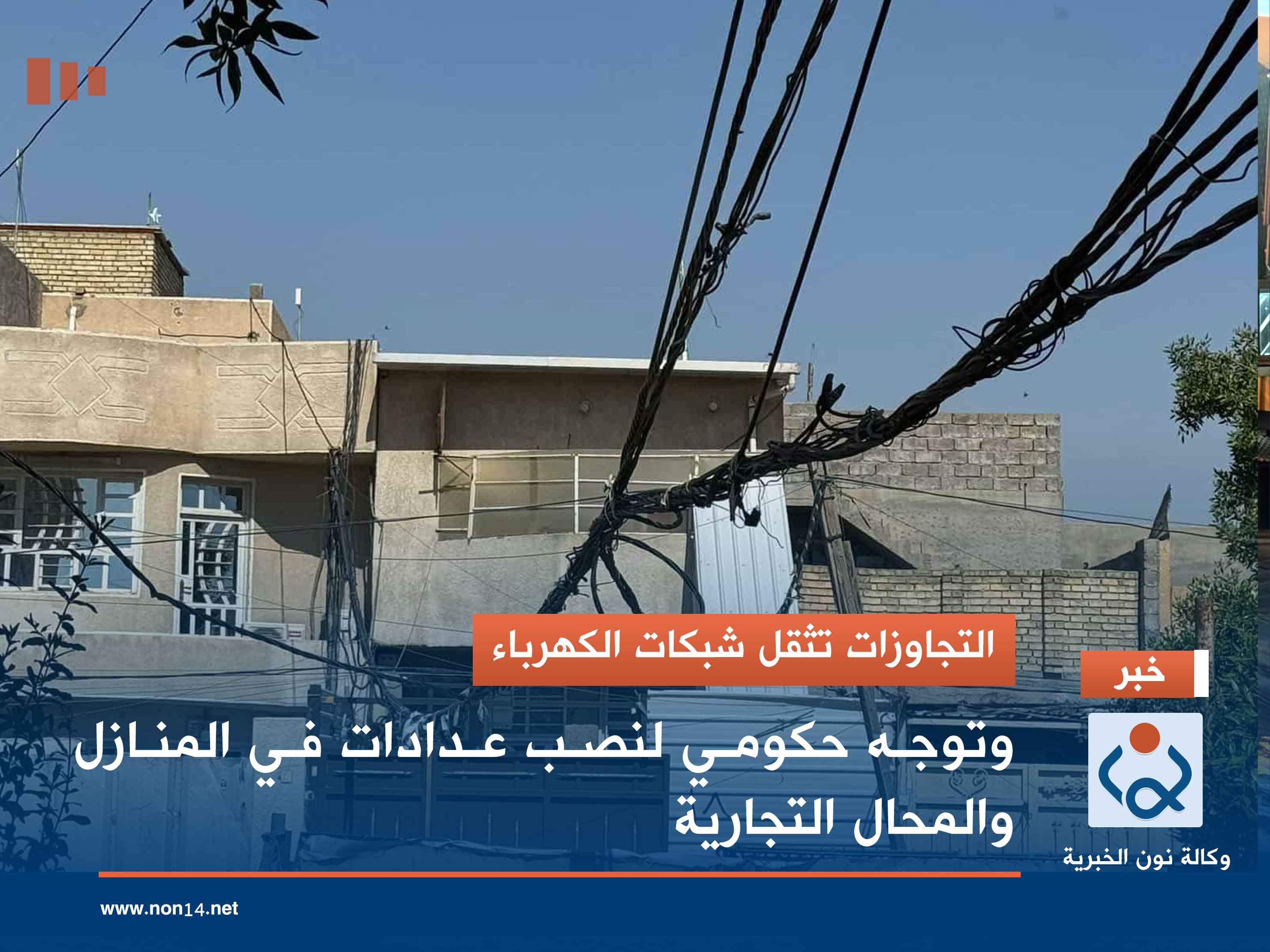 التجاوزات تثقل شبكات الكهرباء.. وتوجه حكومي لنصب عدادات في المنازل والمحال التجارية