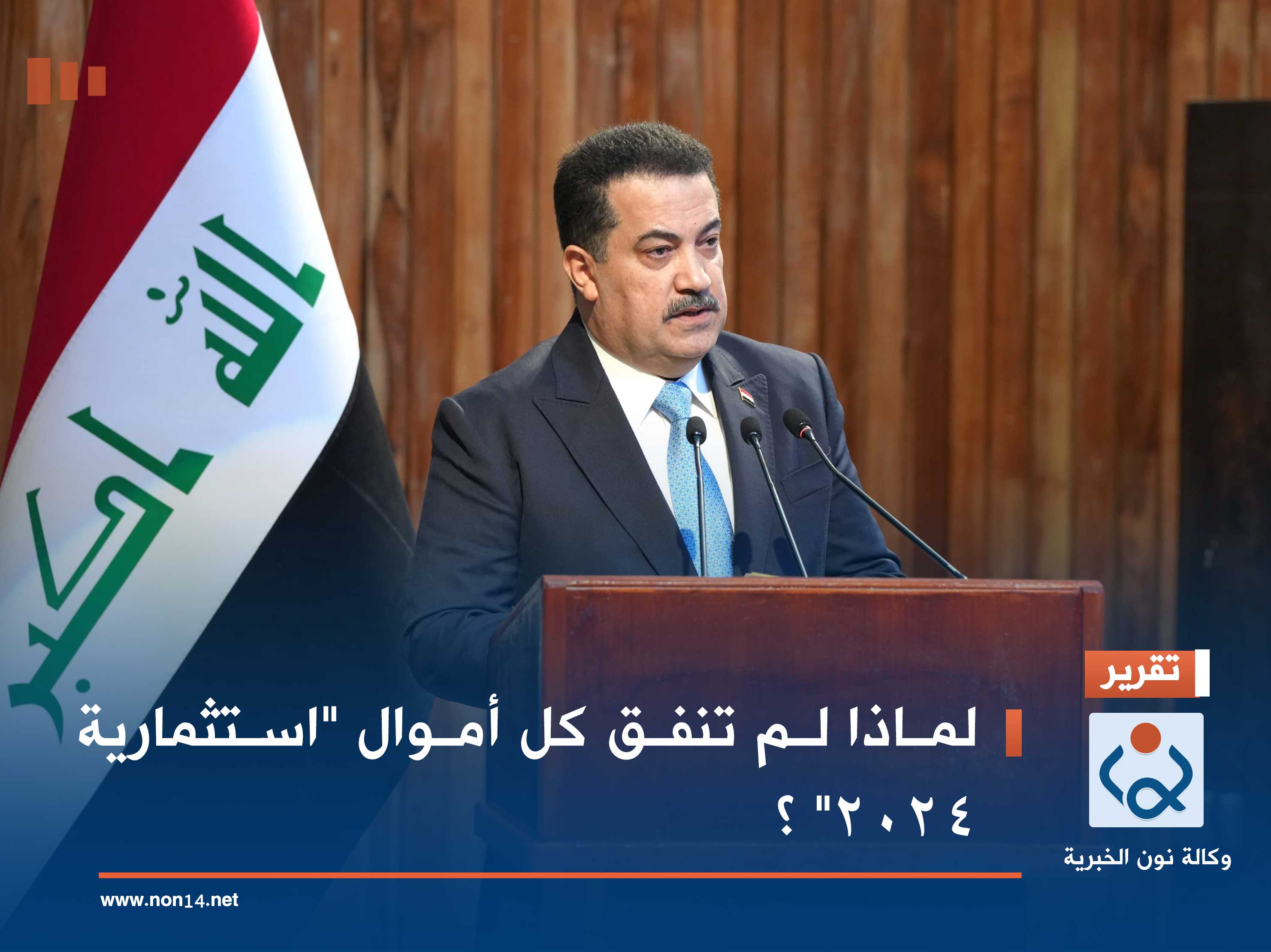 لماذا لم تنفق كل أموال "استثمارية 2024" ؟