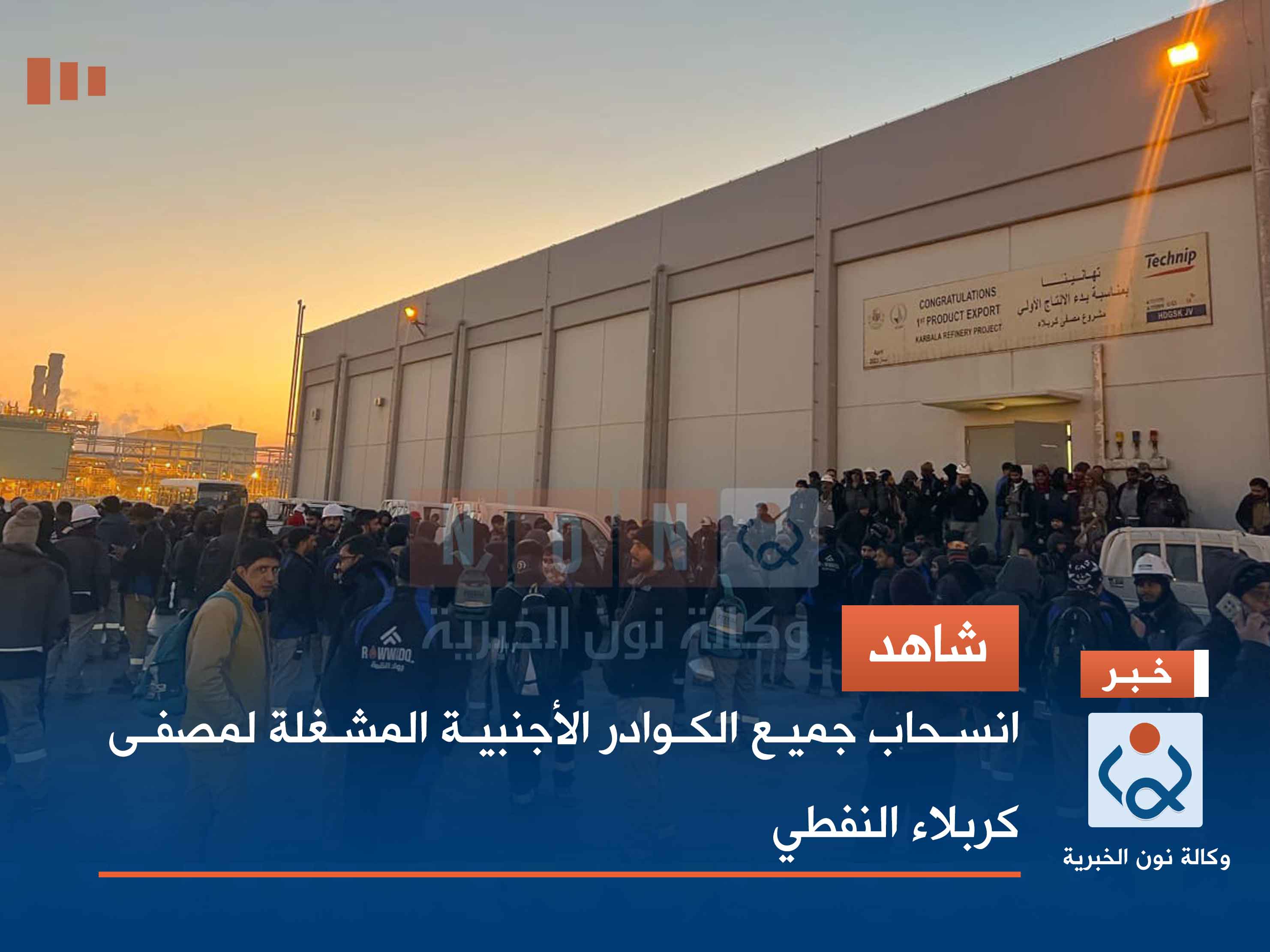 شاهد.. انسحاب جميع الكوادر الأجنبية المشغلة لمصفى كربلاء النفطي