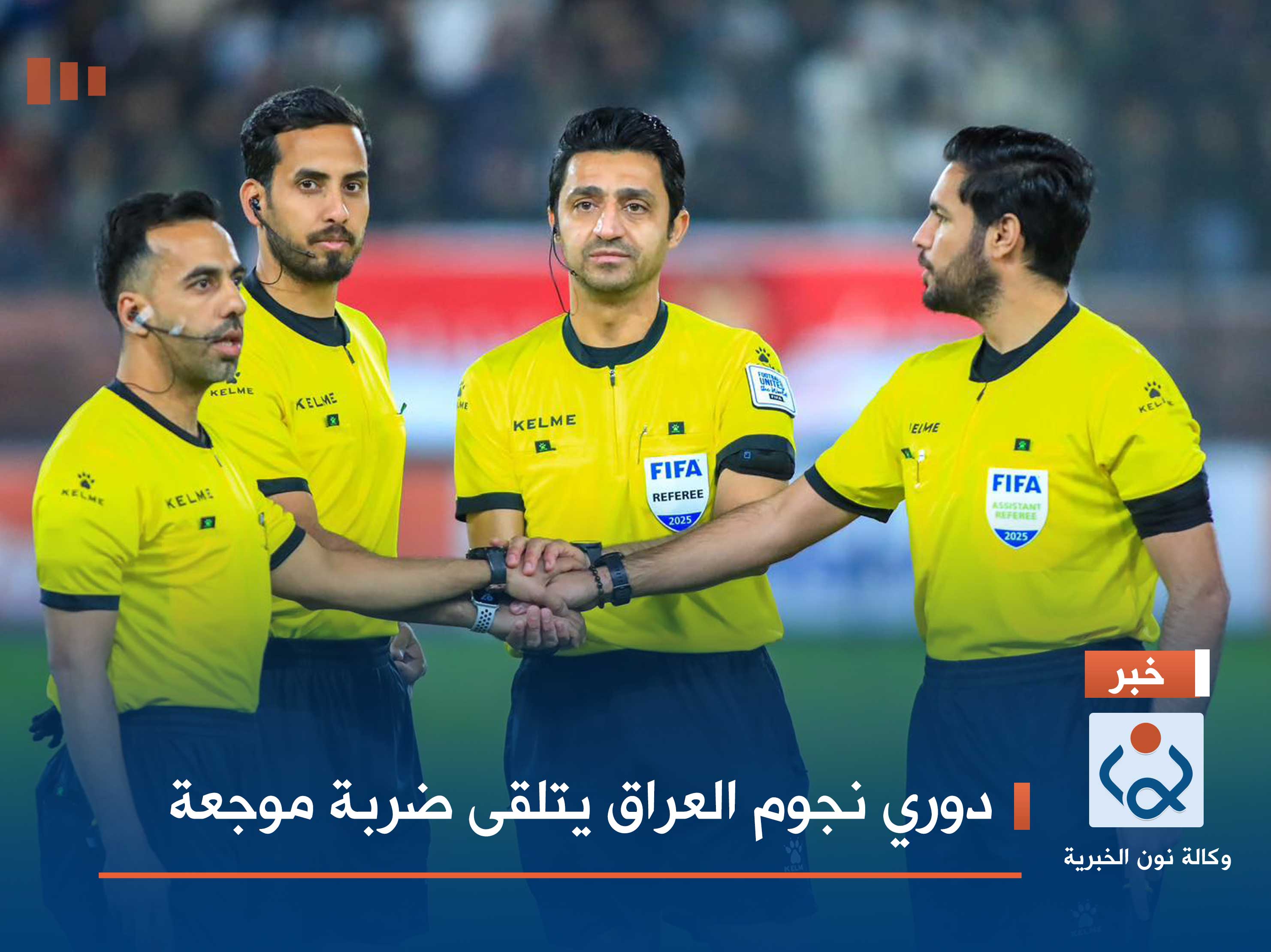 دوري نجوم العراق يتلقى ضربة موجعة