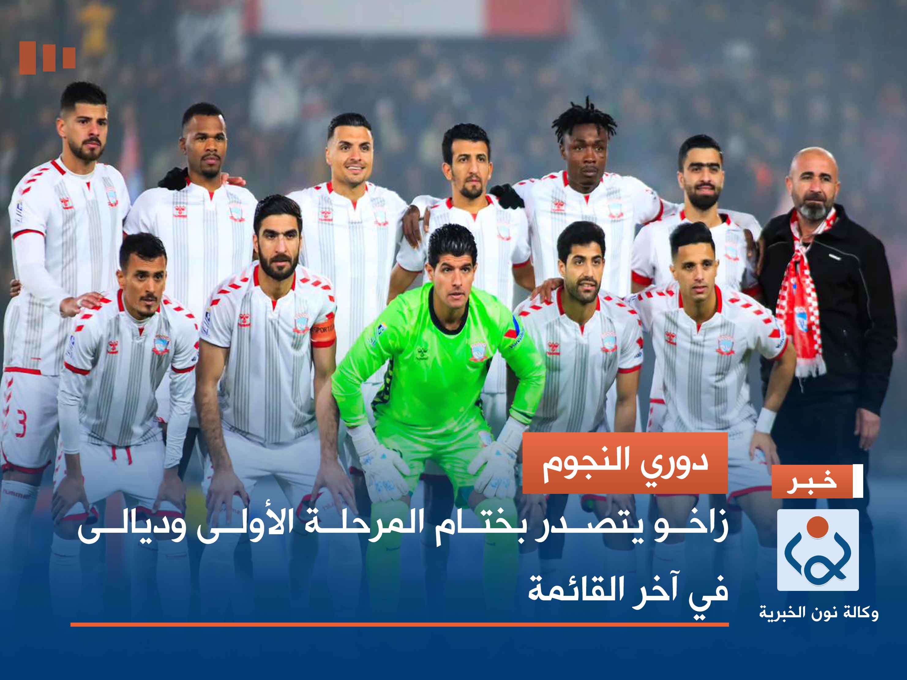 دوري النجوم.. زاخو يتصدر بختام المرحلة الأولى وديالى في آخر القائمة