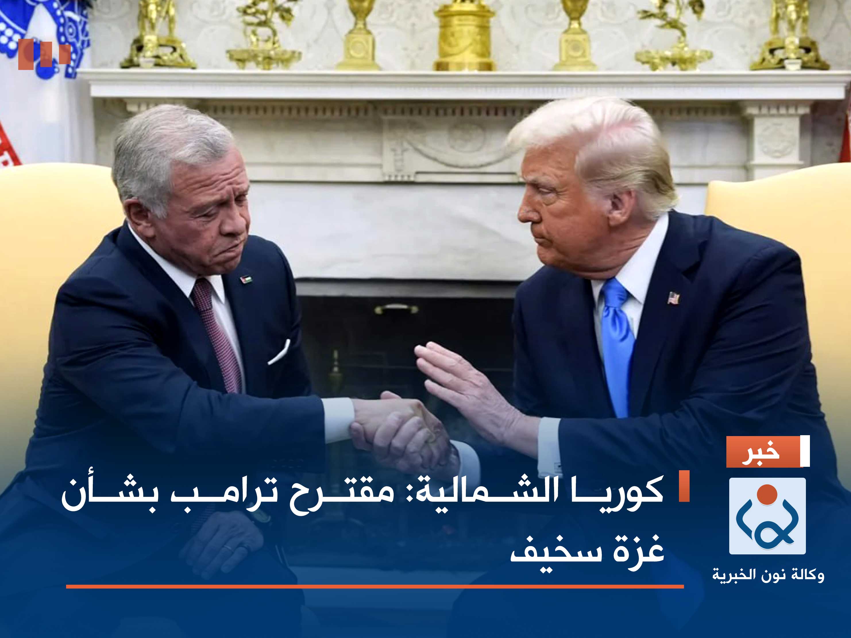 كوريا الشمالية: مقترح ترامب بشأن غزة سخيف