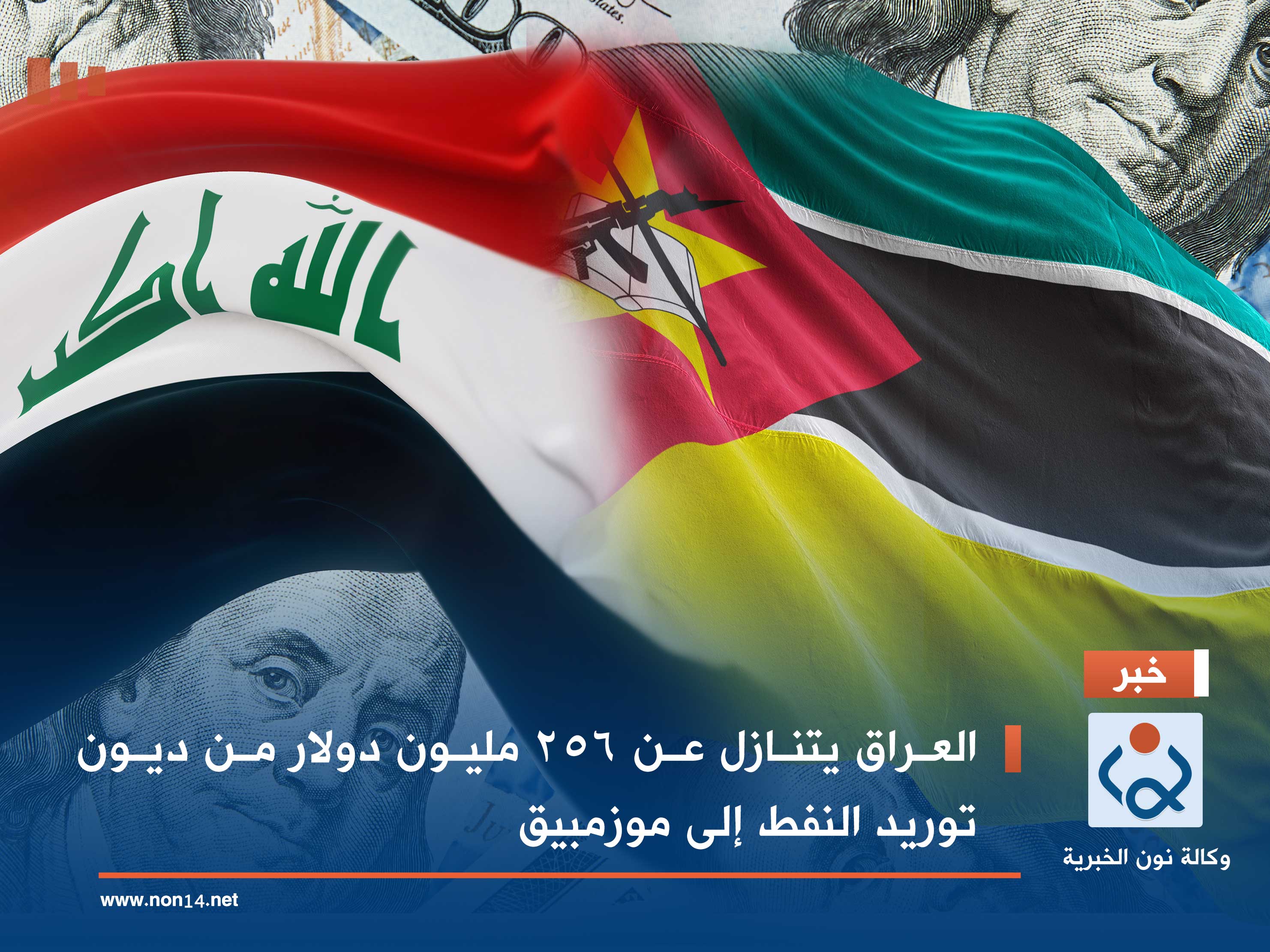 العراق يتنازل عن 256 مليون دولار من ديون توريد النفط إلى موزمبيق