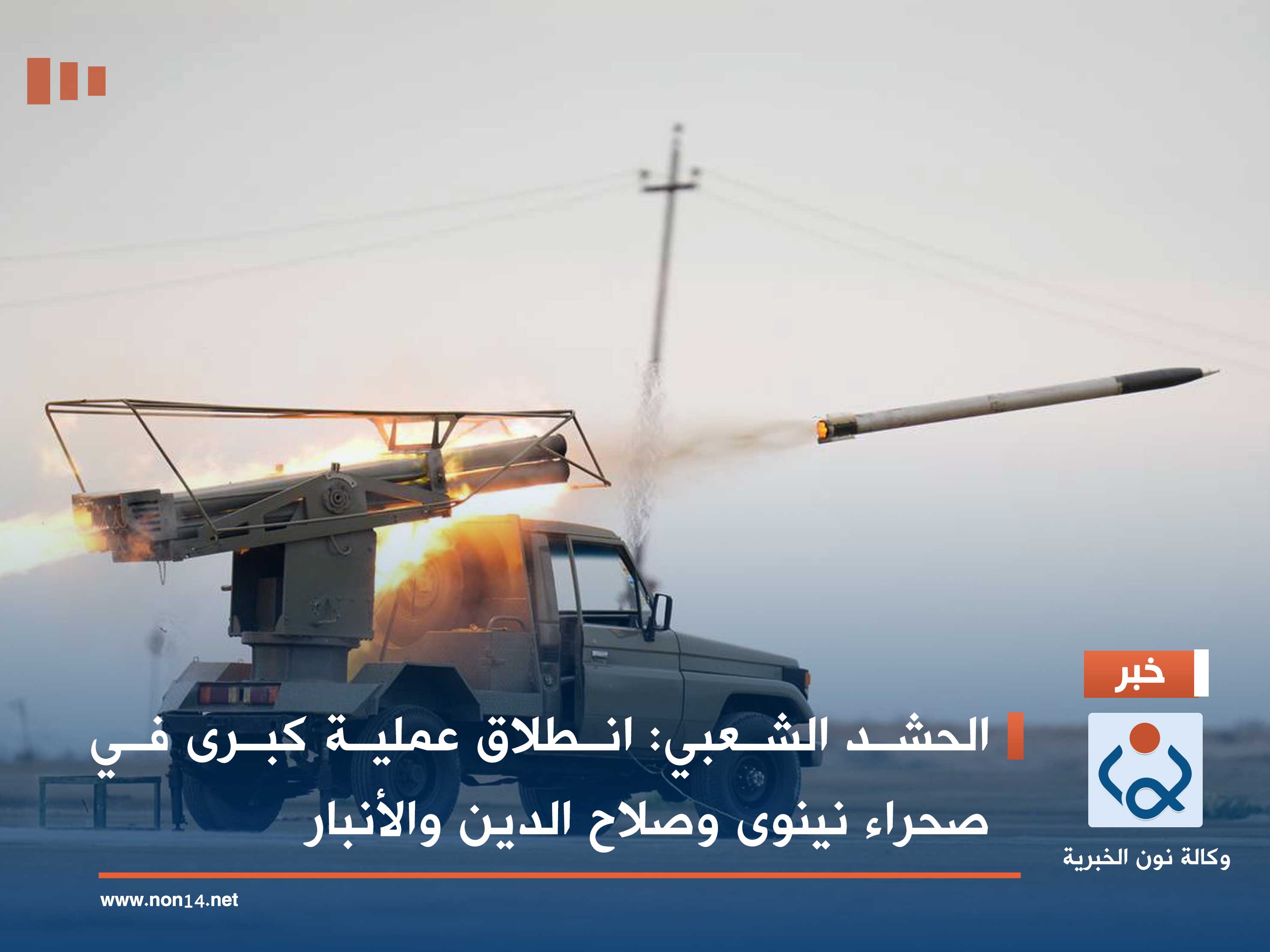 الحشد الشعبي: انطلاق عملية كبرى في صحراء نينوى وصلاح الدين والأنبار