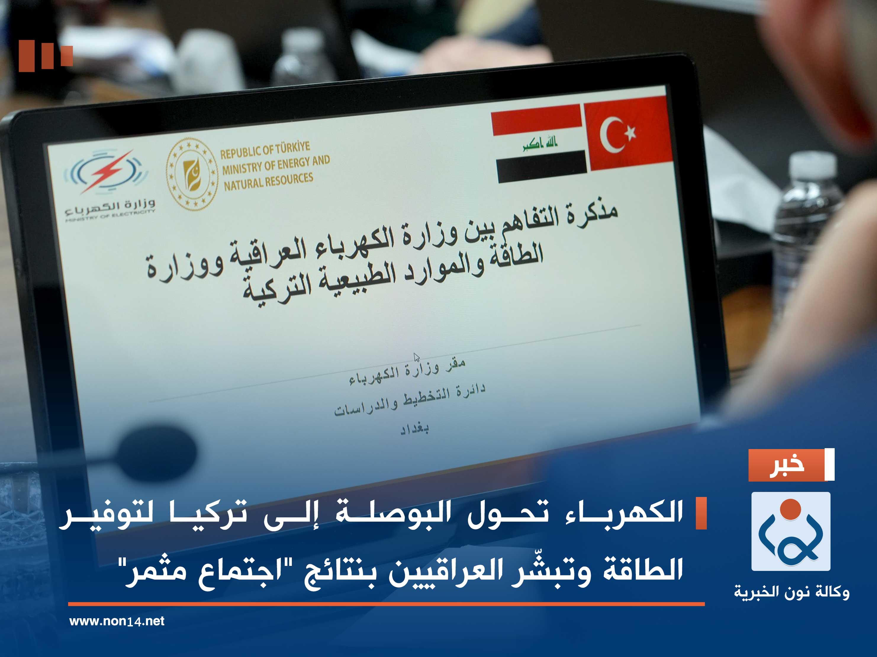 الكهرباء تحول البوصلة إلى تركيا لتوفير الطاقة وتبشّر العراقيين بنتائج "اجتماع مثمر"
