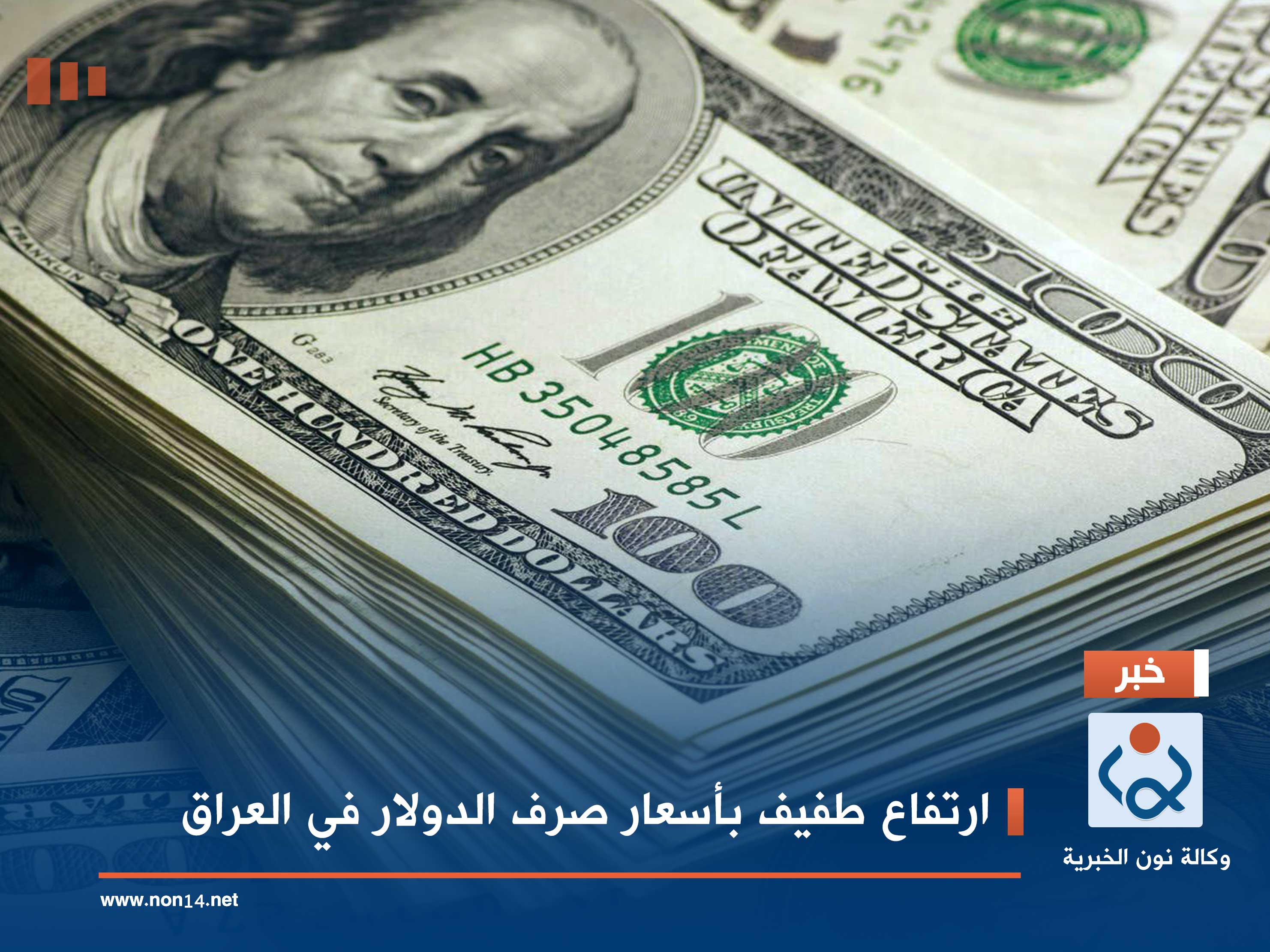 ارتفاع طفيف بأسعار صرف الدولار في العراق