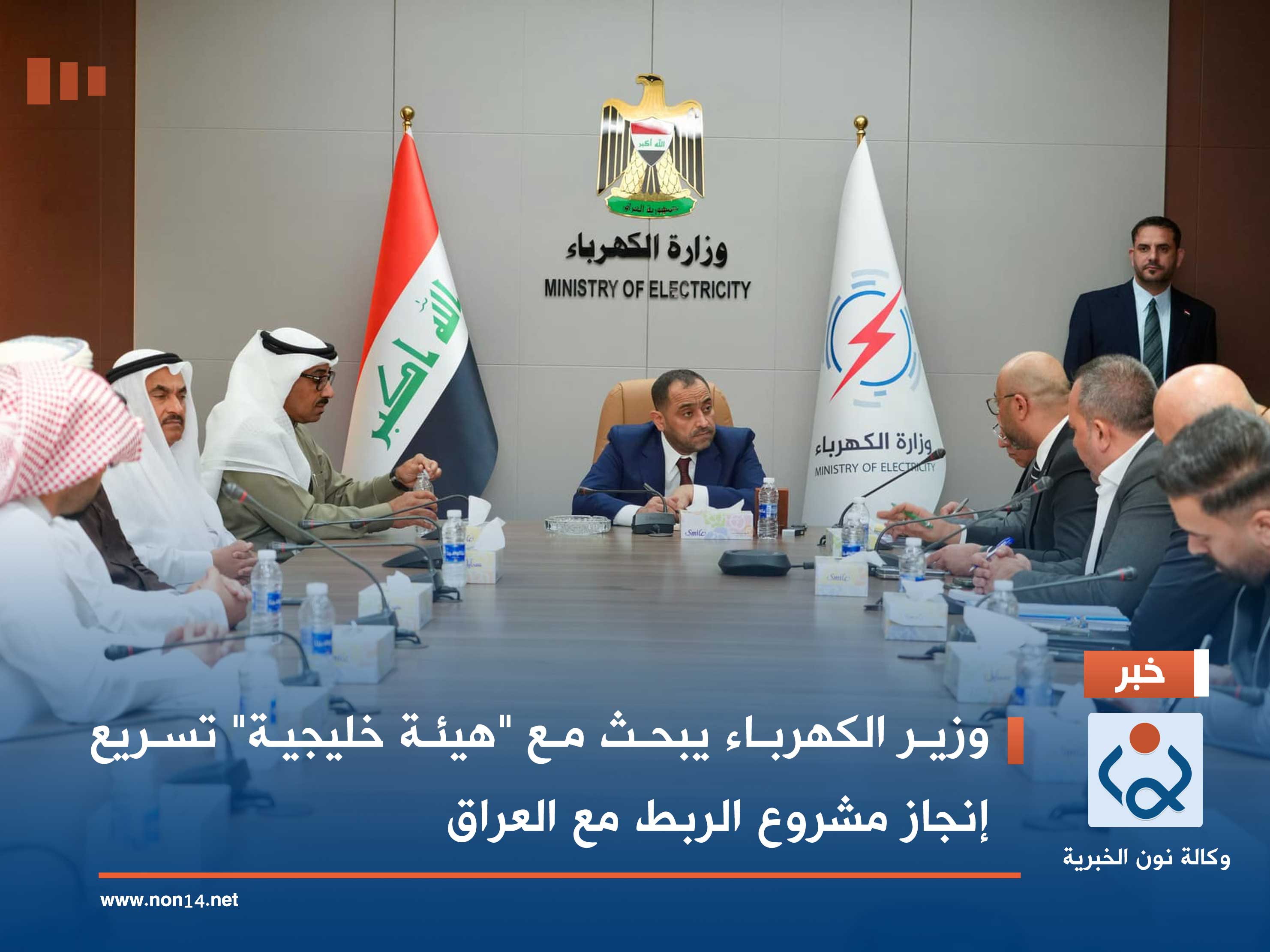 وزير الكهرباء يبحث مع "هيئة خليجية" تسريع إنجاز مشروع الربط مع العراق