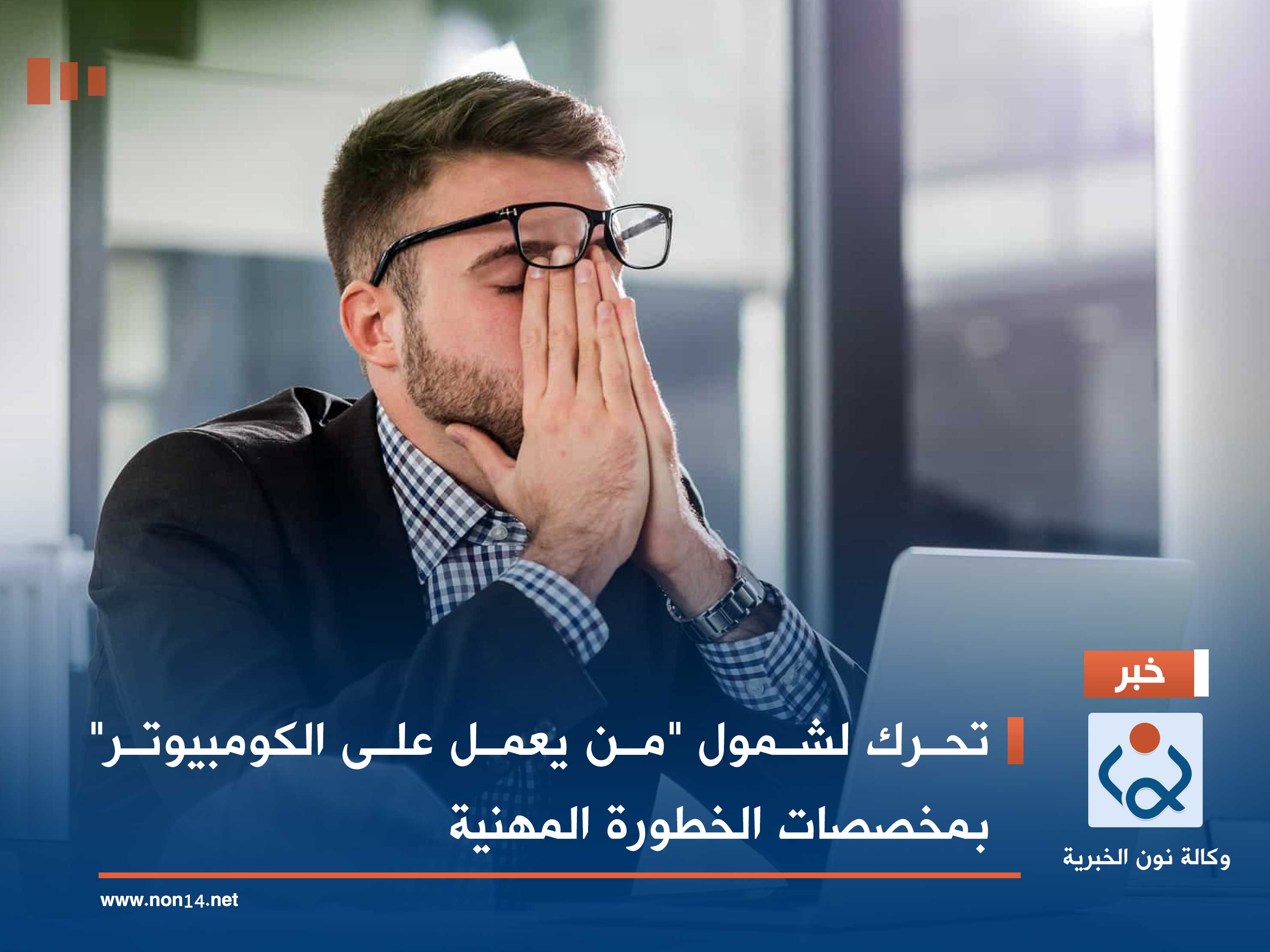 تحرك لشمول "من يعمل على الكومبيوتر" بمخصصات الخطورة المهنية