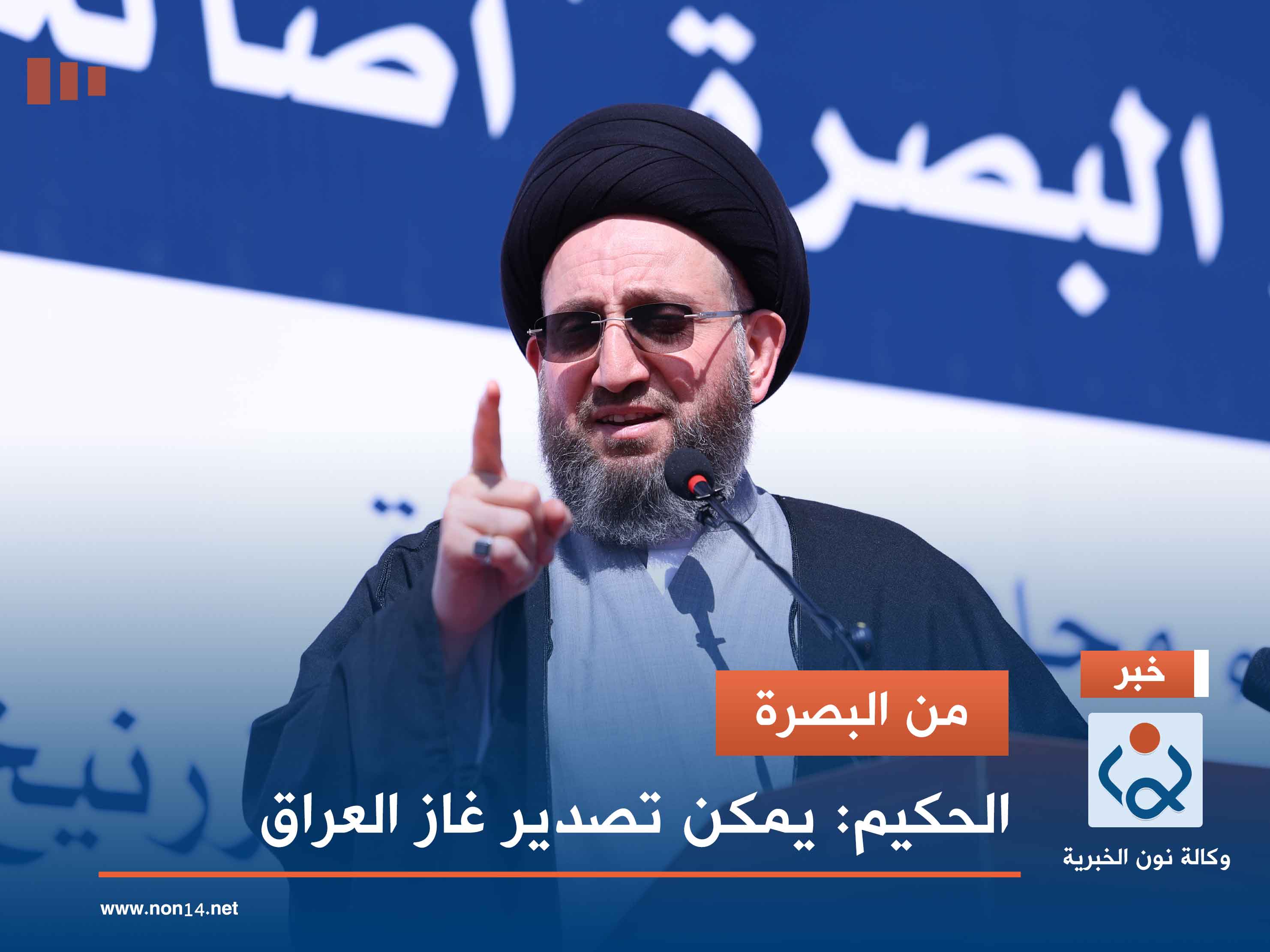 من البصرة.. الحكيم: يمكن تصدير غاز العراق