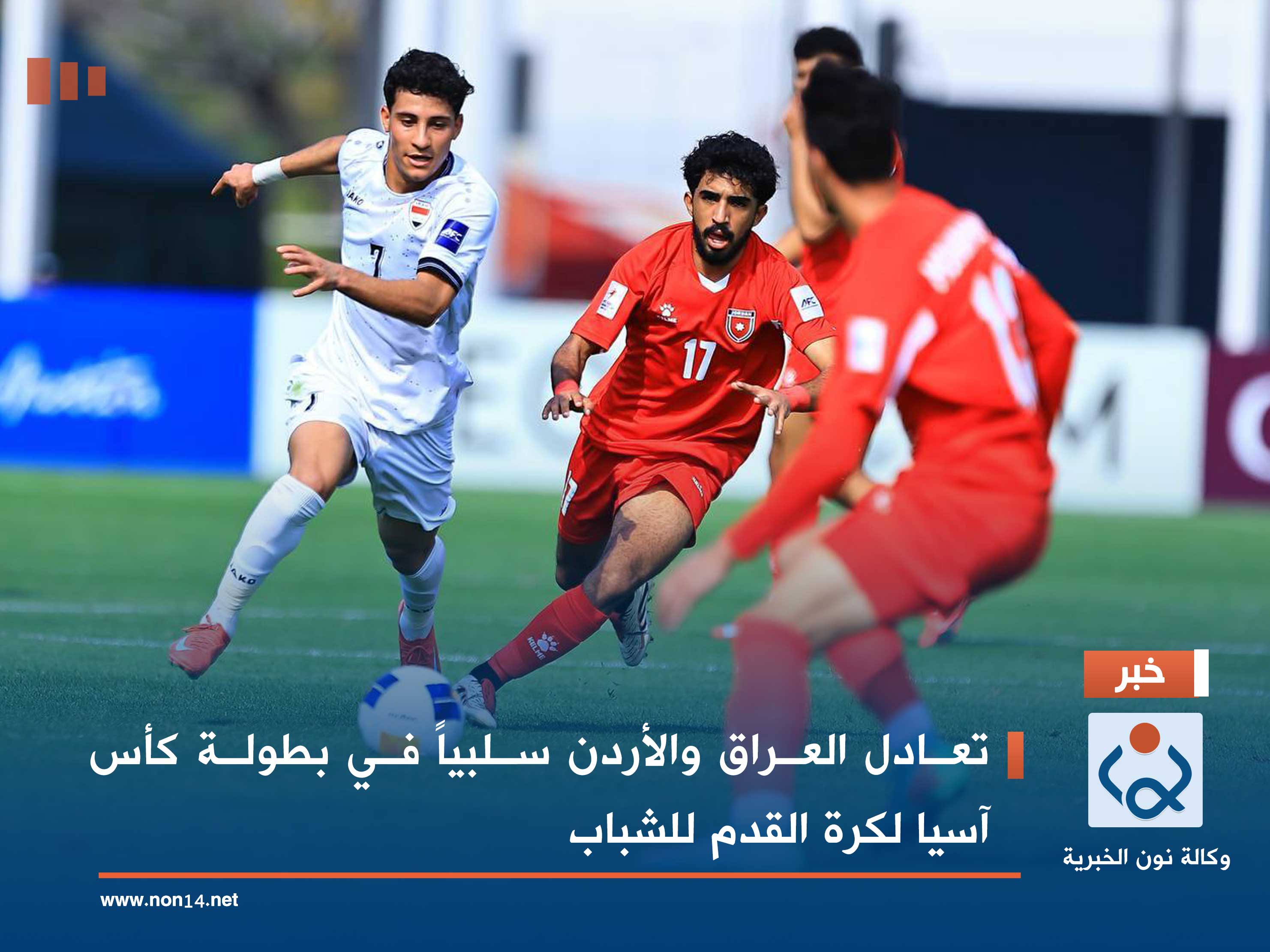تعادل العراق والأردن سلبياً في بطولة كأس آسيا لكرة القدم للشباب