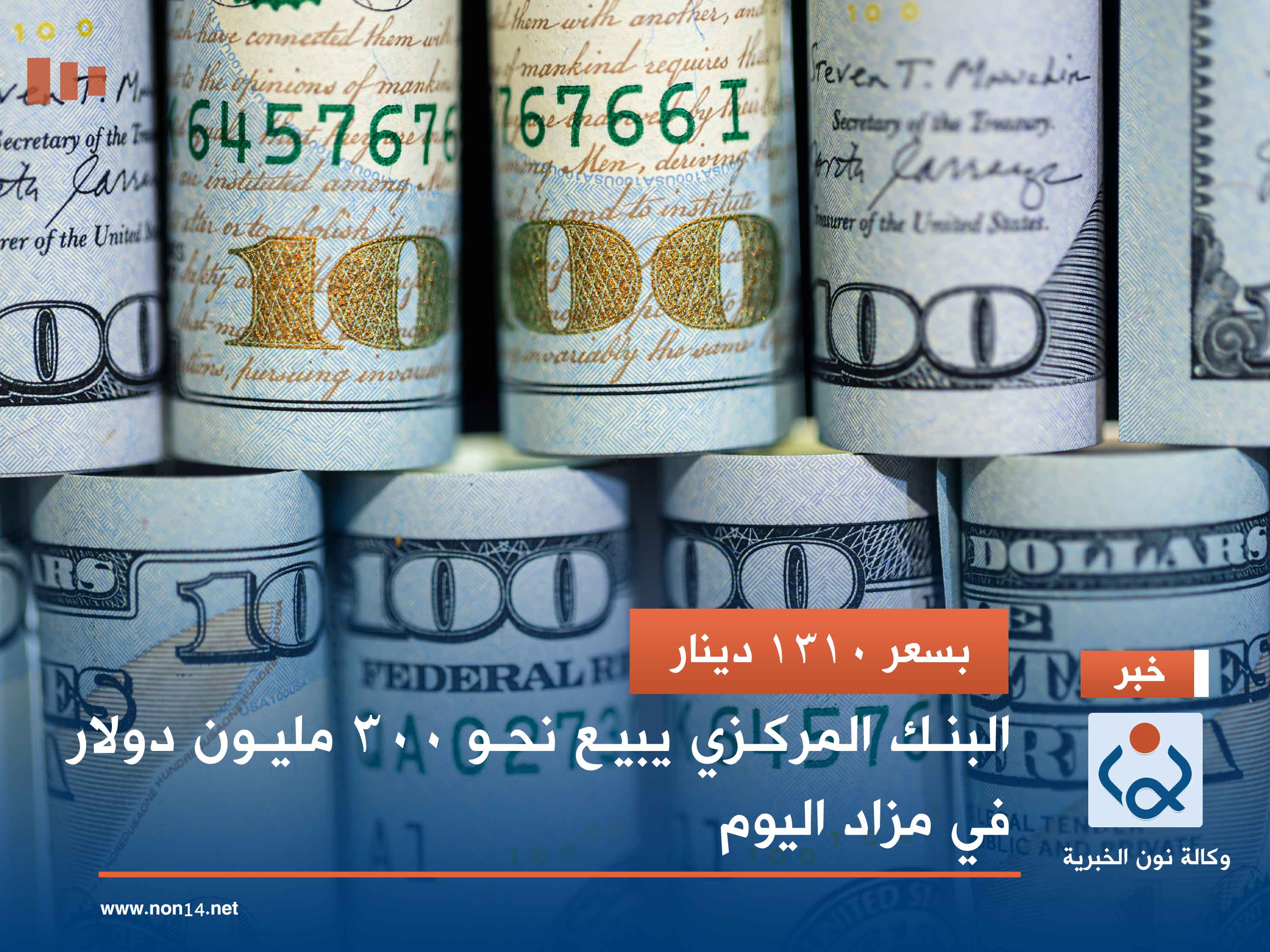 بسعر 1310 دينار.. البنك المركزي يبيع نحو 300 مليون دولار في مزاد اليوم