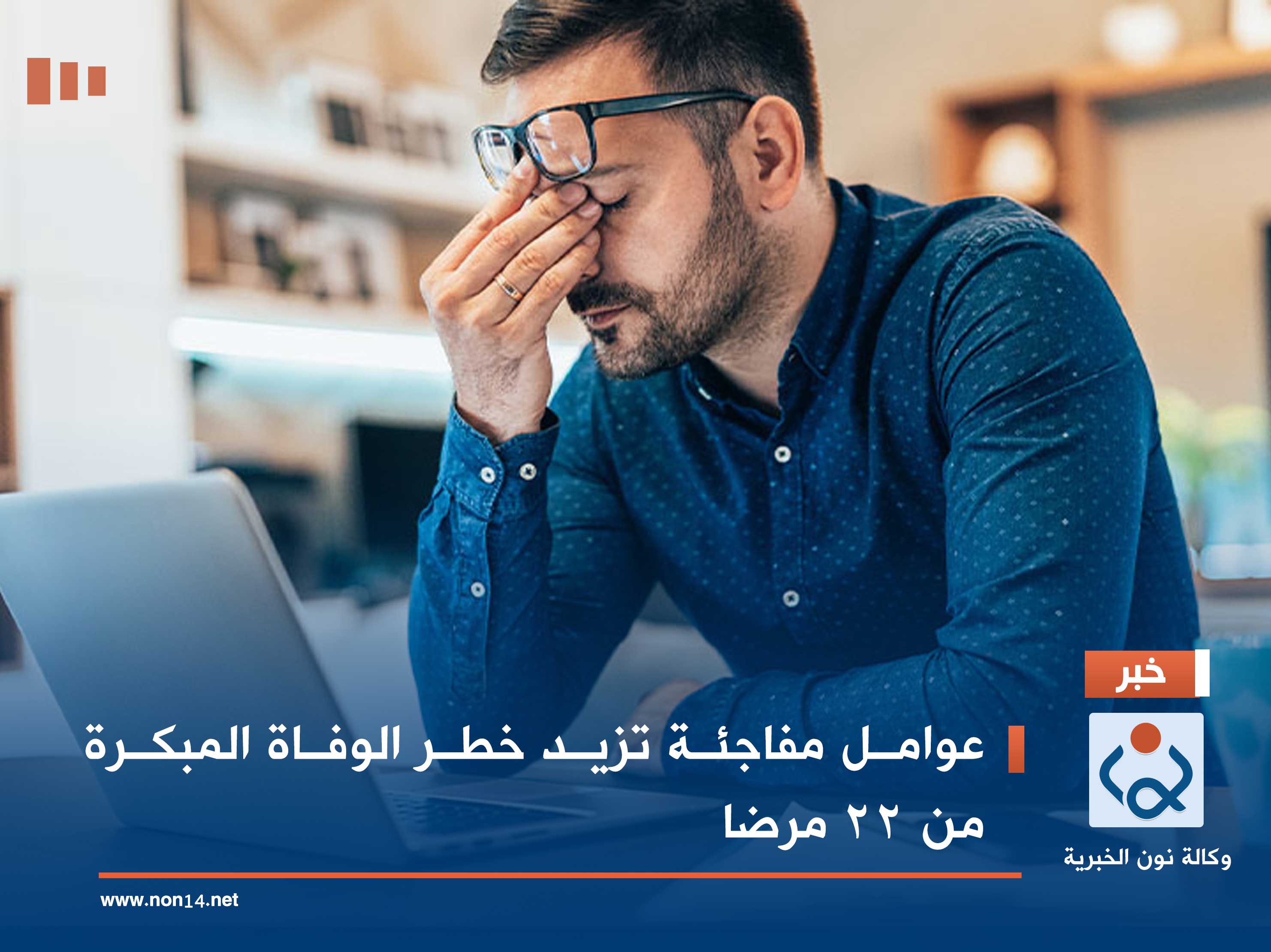 عوامل مفاجئة تزيد خطر الوفاة المبكرة من 22 مرضا