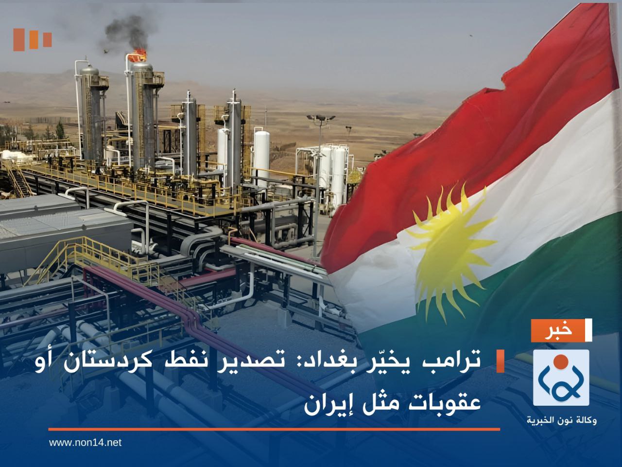 ترامب يخيّر بغداد: تصدير نفط كردستان أو عقوبات مثل إيران