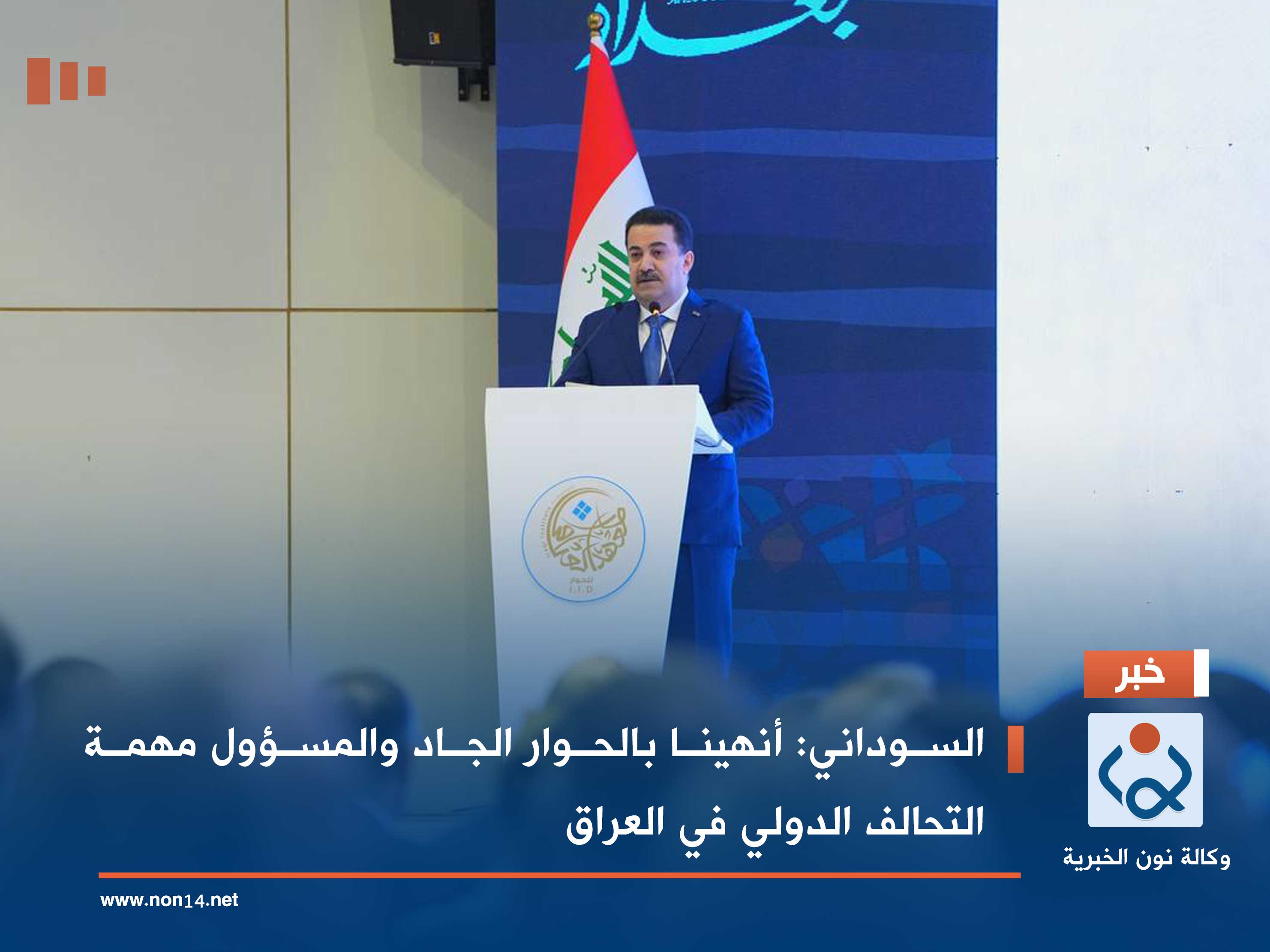 السوداني: أنهينا بالحوار الجاد والمسؤول مهمة التحالف الدولي في العراق