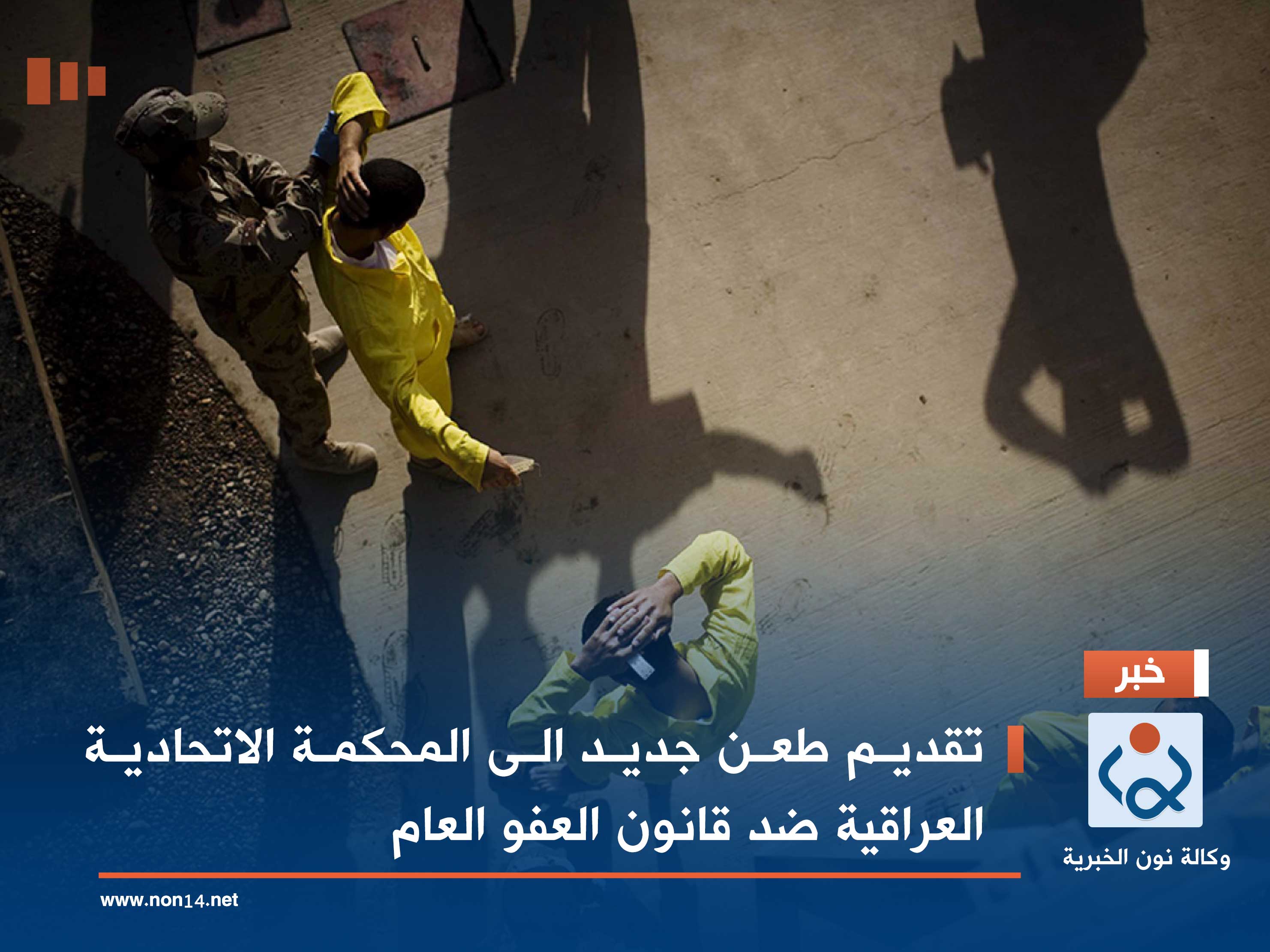 تقديم طعن جديد الى المحكمة الاتحادية العراقية ضد قانون العفو العام