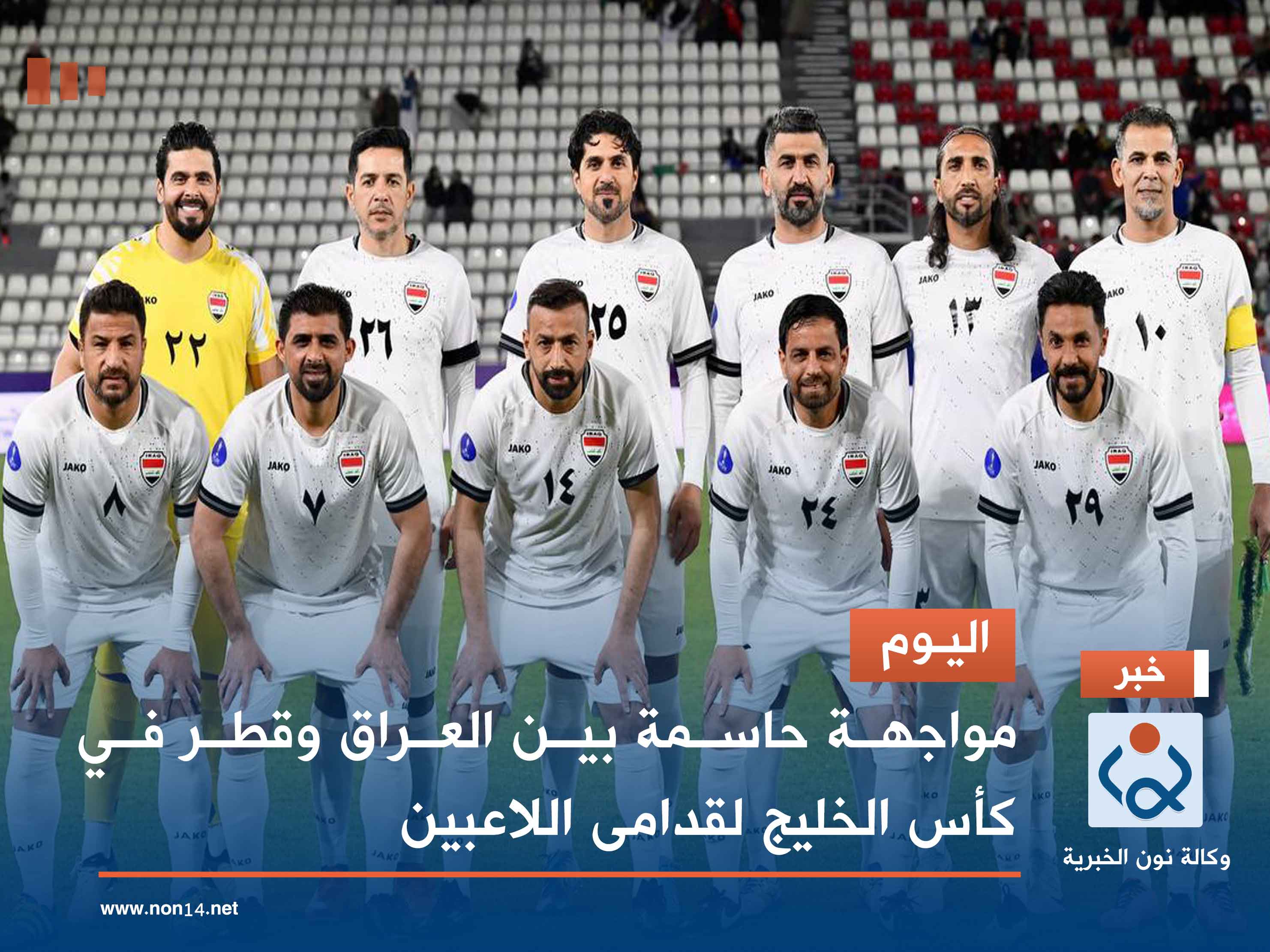 اليوم.. مواجهة حاسمة بين العراق وقطر في كأس الخليج لقدامى اللاعبين
