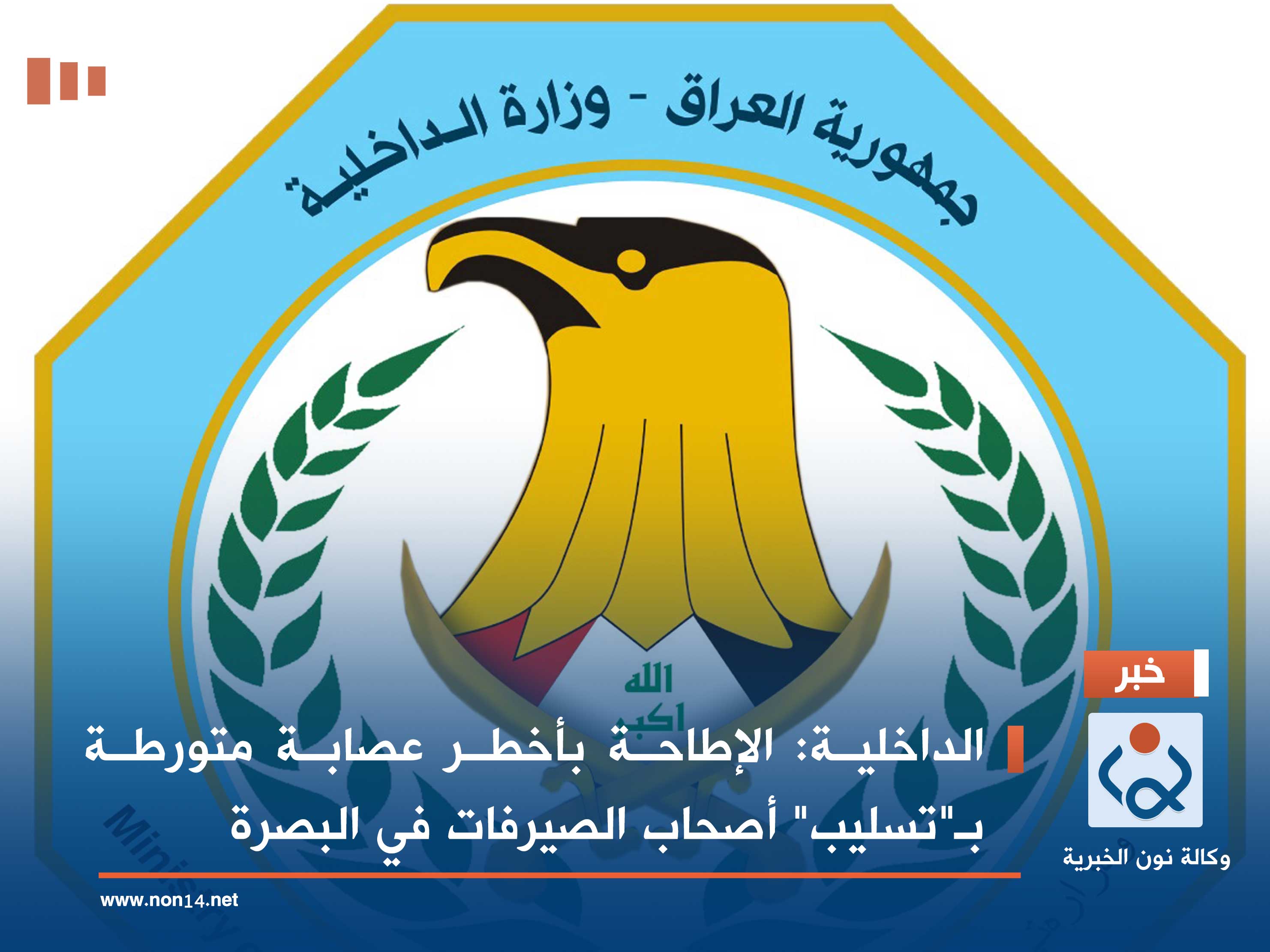 الداخلية: الإطاحة بأخطر عصابة متورطة بـ"تسليب" أصحاب الصيرفات في البصرة