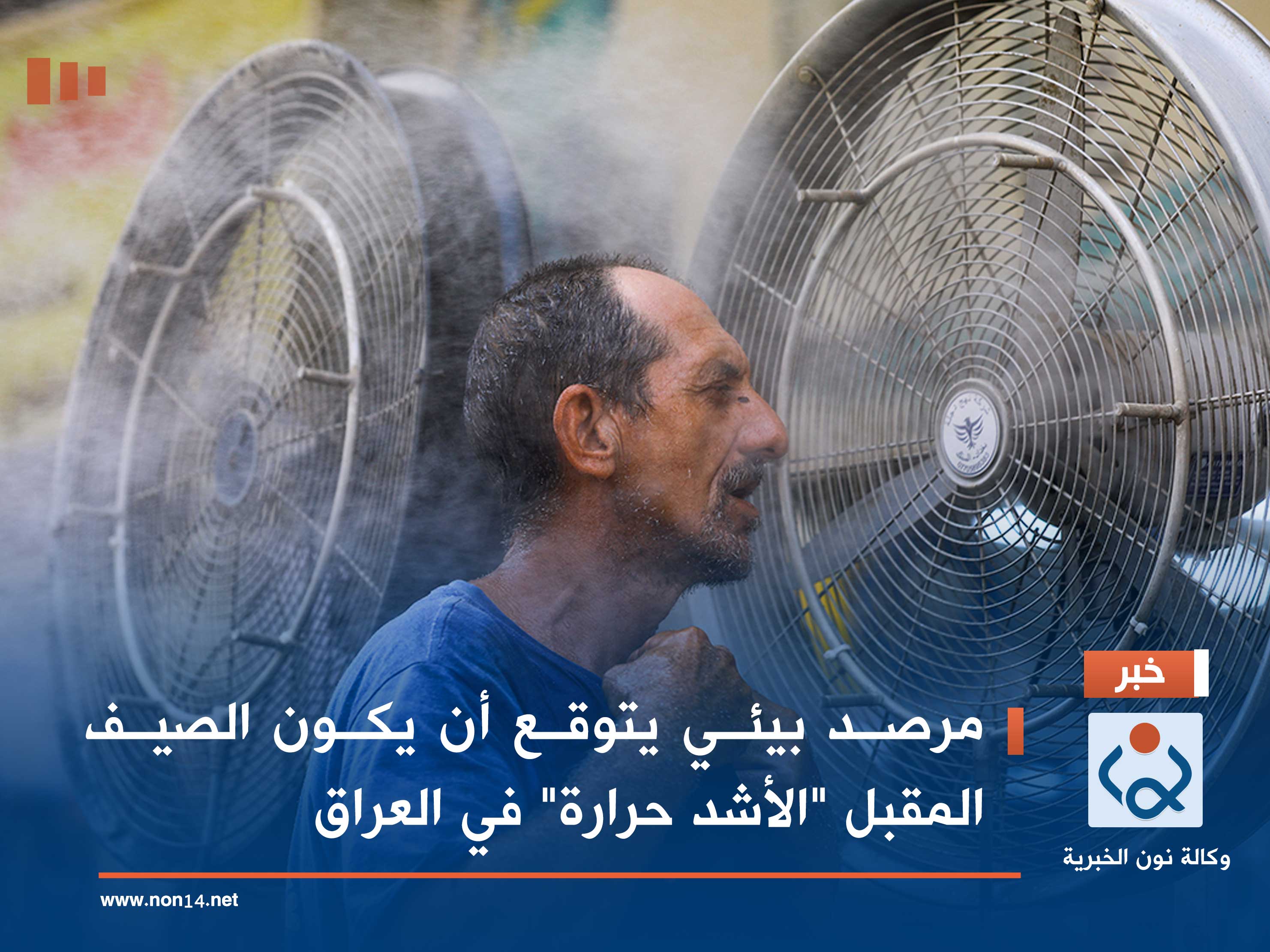 مرصد بيئي يتوقع أن يكون الصيف المقبل "الأشد حرارة" في العراق