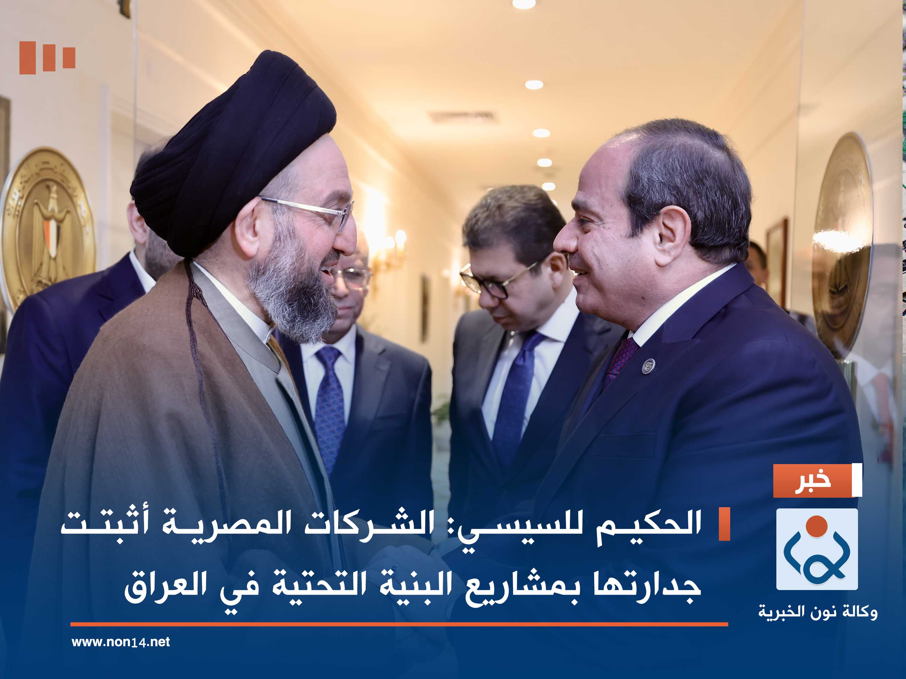 الحكيم للسيسي: الشركات المصرية أثبتت جدارتها بمشاريع البنية التحتية في العراق