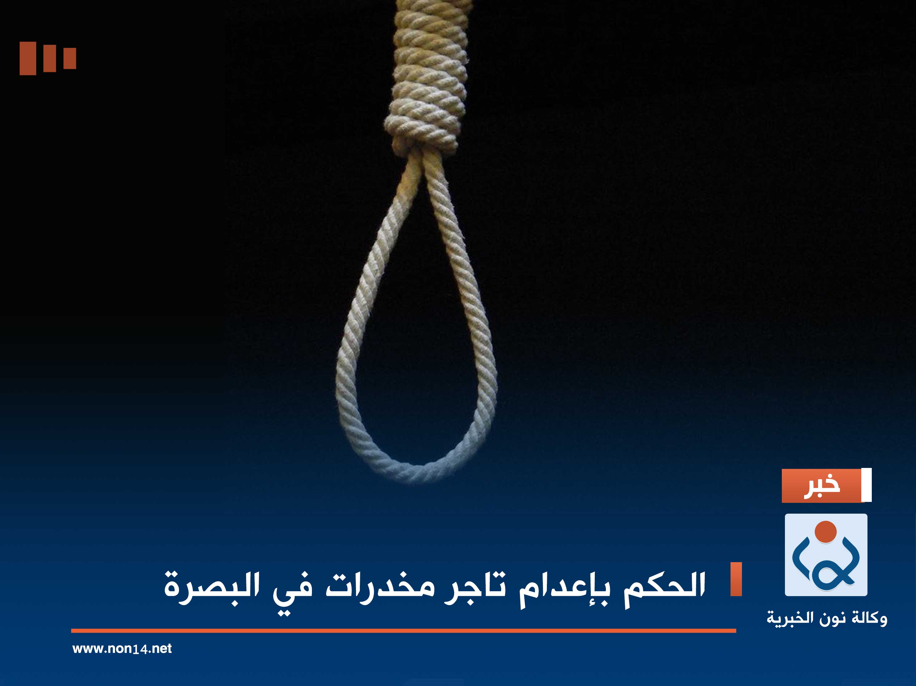 الحكم بإعدام تاجر مخدرات في البصرة