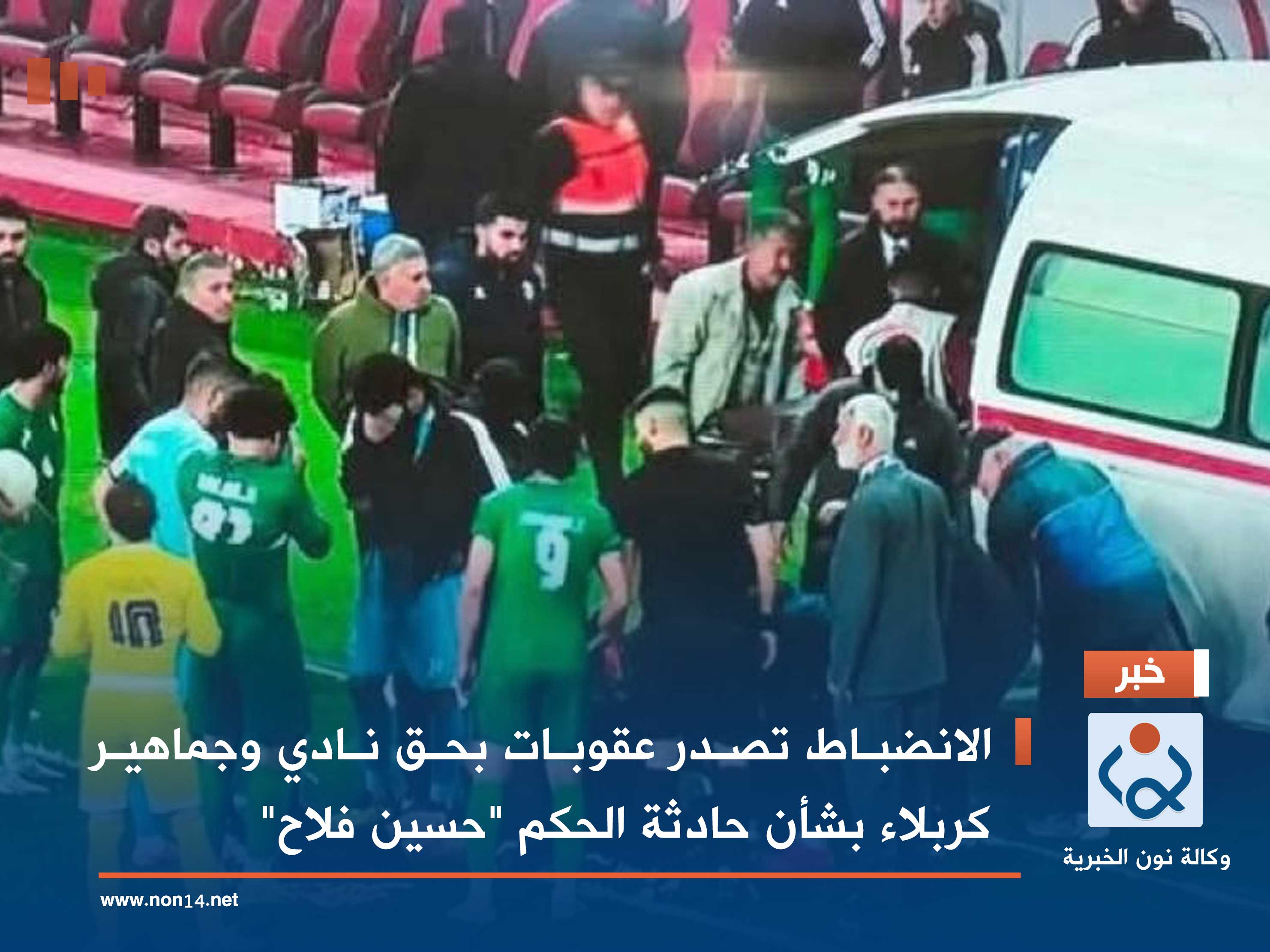 الانضباط تصدر عقوبات بحق نادي وجماهير كربلاء بشأن حادثة الحكم "حسين فلاح"