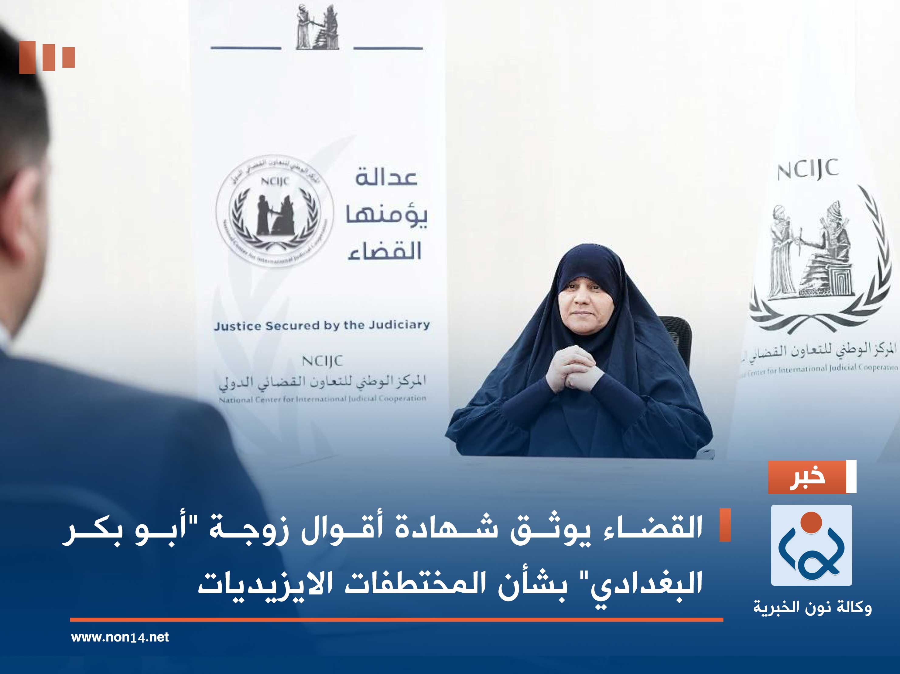 القضاء يوثق شهادة أقوال زوجة "أبو بكر البغدادي" بشأن المختطفات الايزيديات (صور)