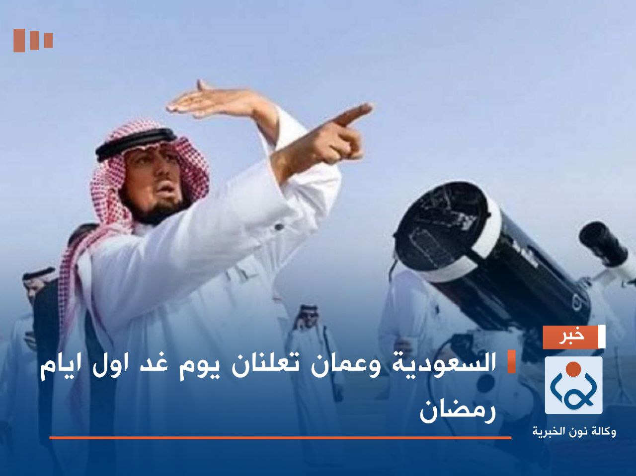 السعودية وعمان تعلنان يوم غد اول ايام رمضان
