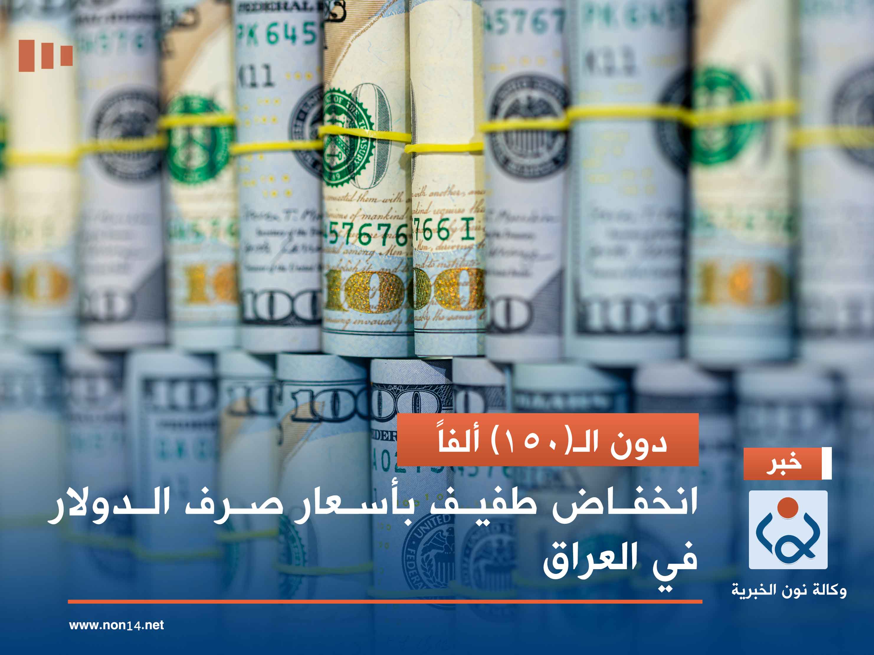 دون الـ(150) ألفاً.. انخفاض طفيف بأسعار صرف الدولار في العراق