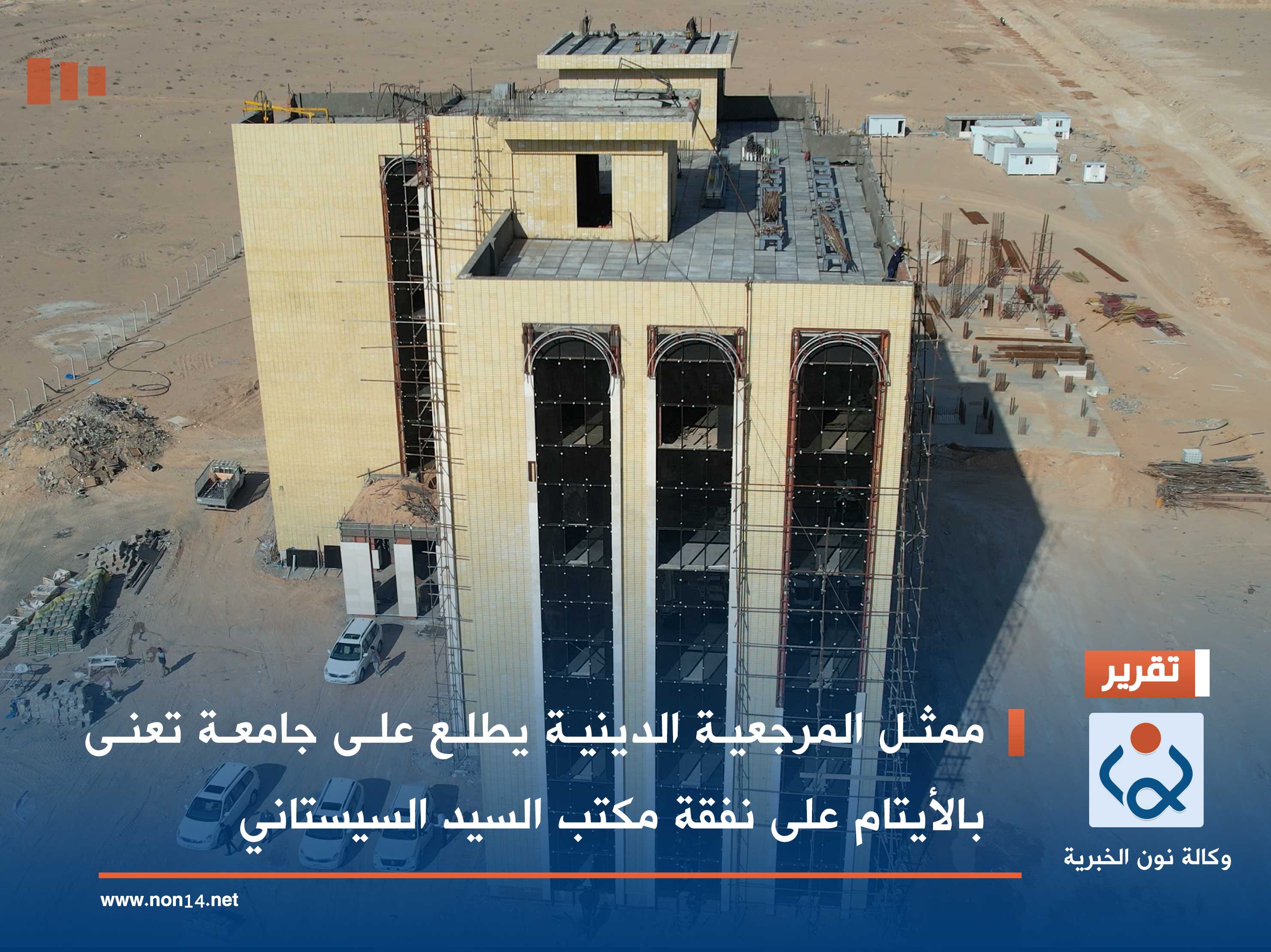 ممثل المرجعية الدينية يطلع على جامعة تعنى بالأيتام على نفقة مكتب السيد السيستاني (فيديو)