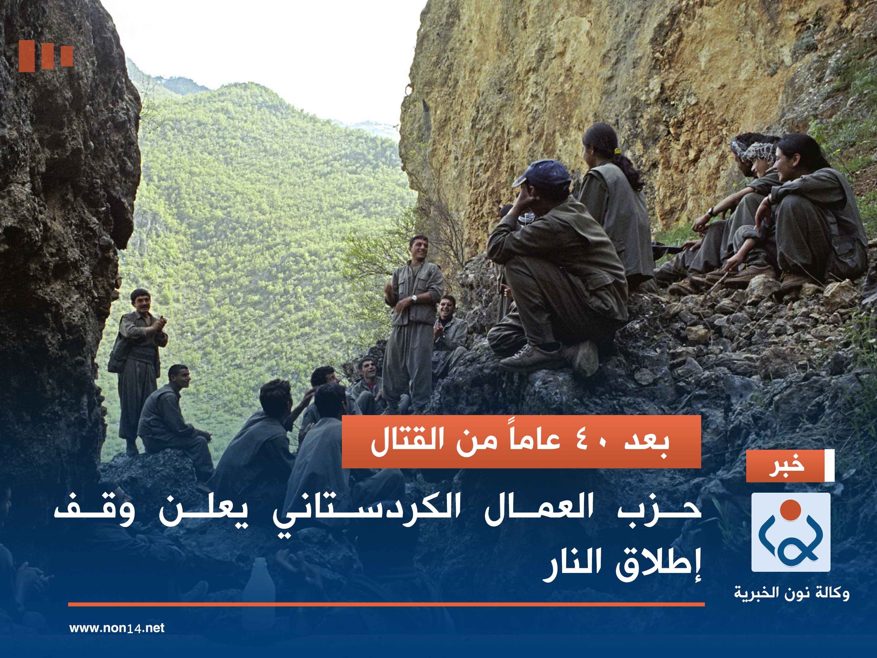 بعد 40 عاماً من القتال.. حزب العمال الكردستاني يعلن وقف إطلاق النار