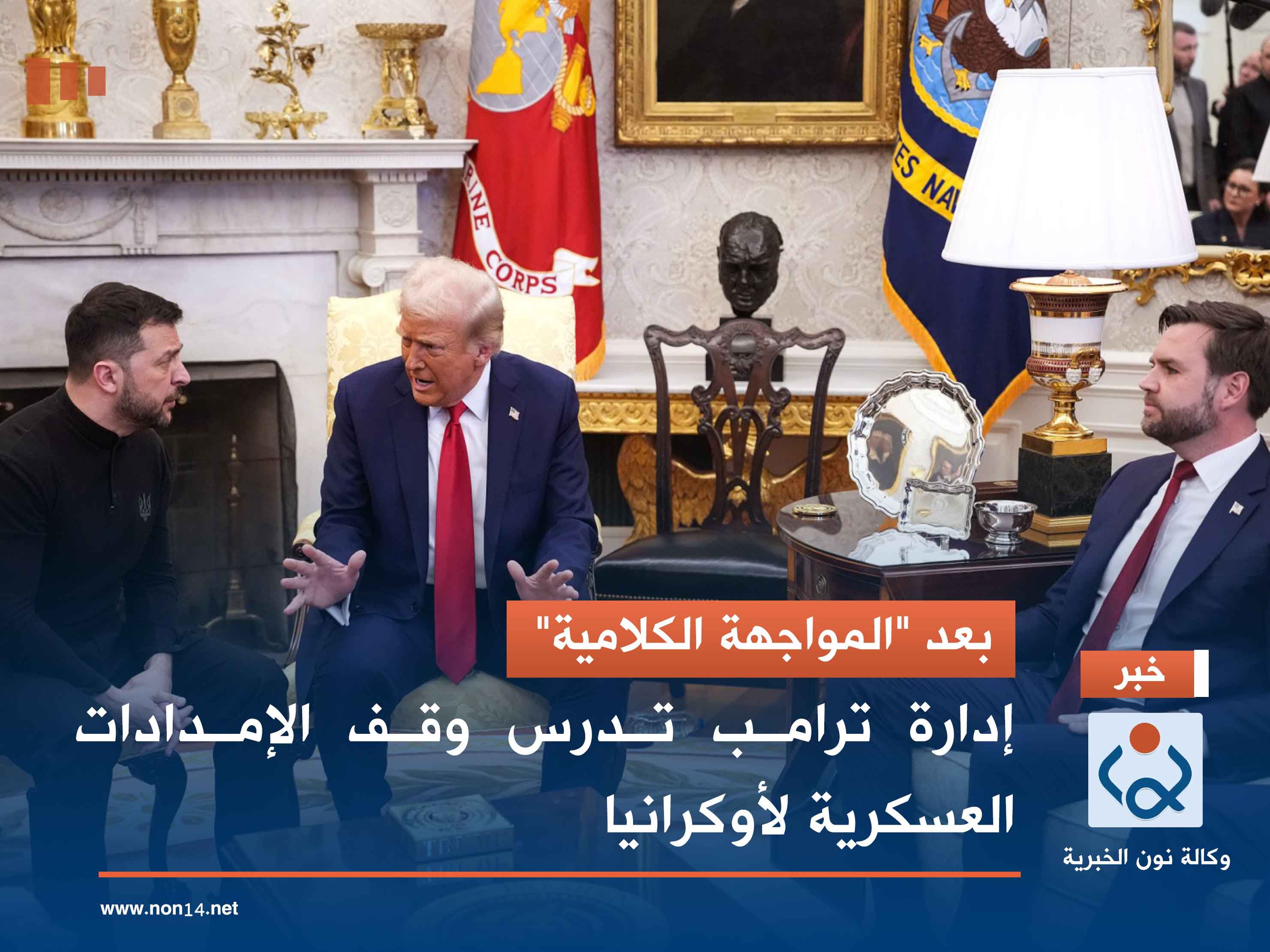 بعد "المواجهة الكلامية".. إدارة ترامب تدرس وقف الإمدادات العسكرية لأوكرانيا