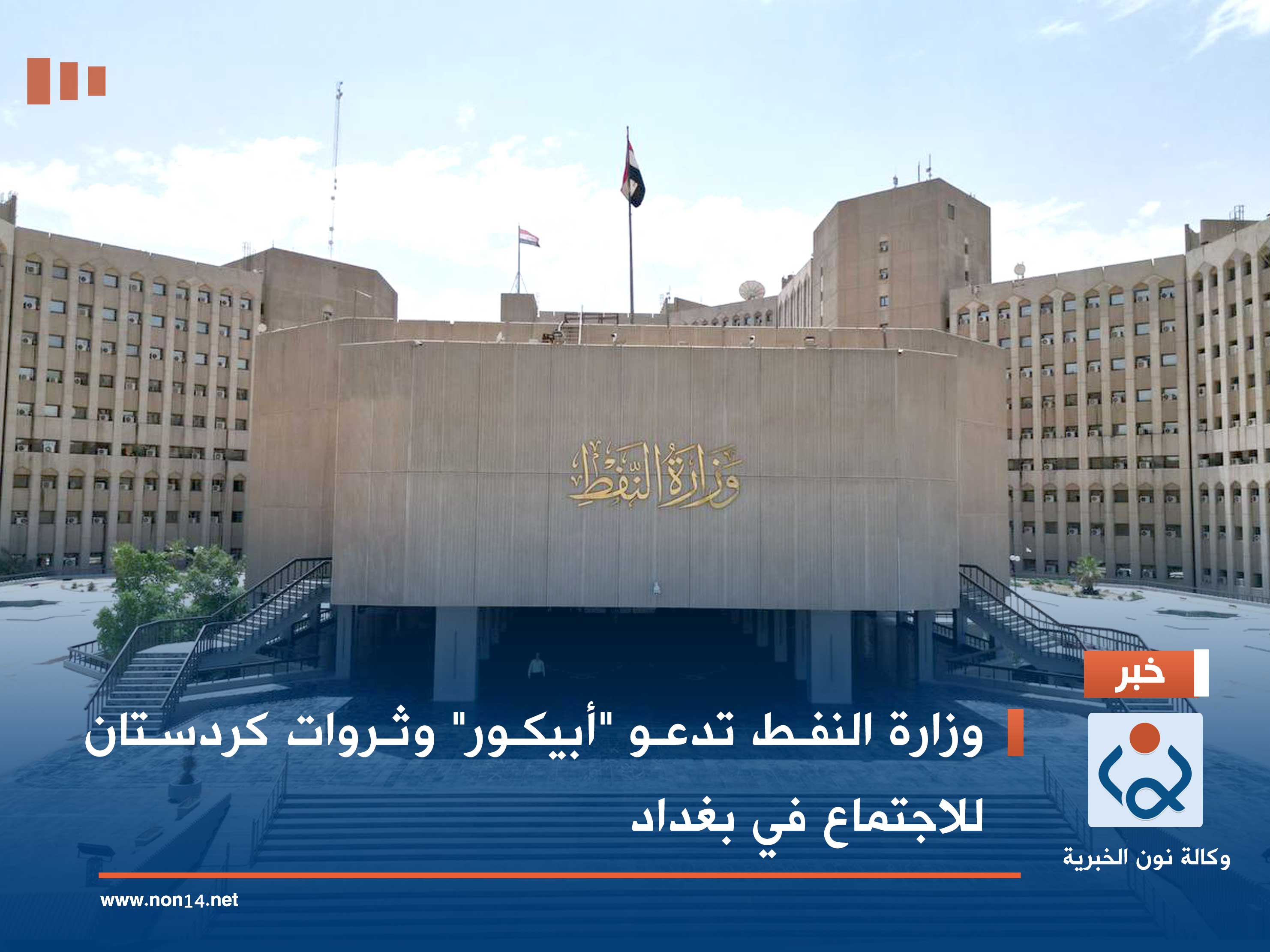 وزارة النفط تدعو "أبيكور" وثروات كردستان للاجتماع في بغداد