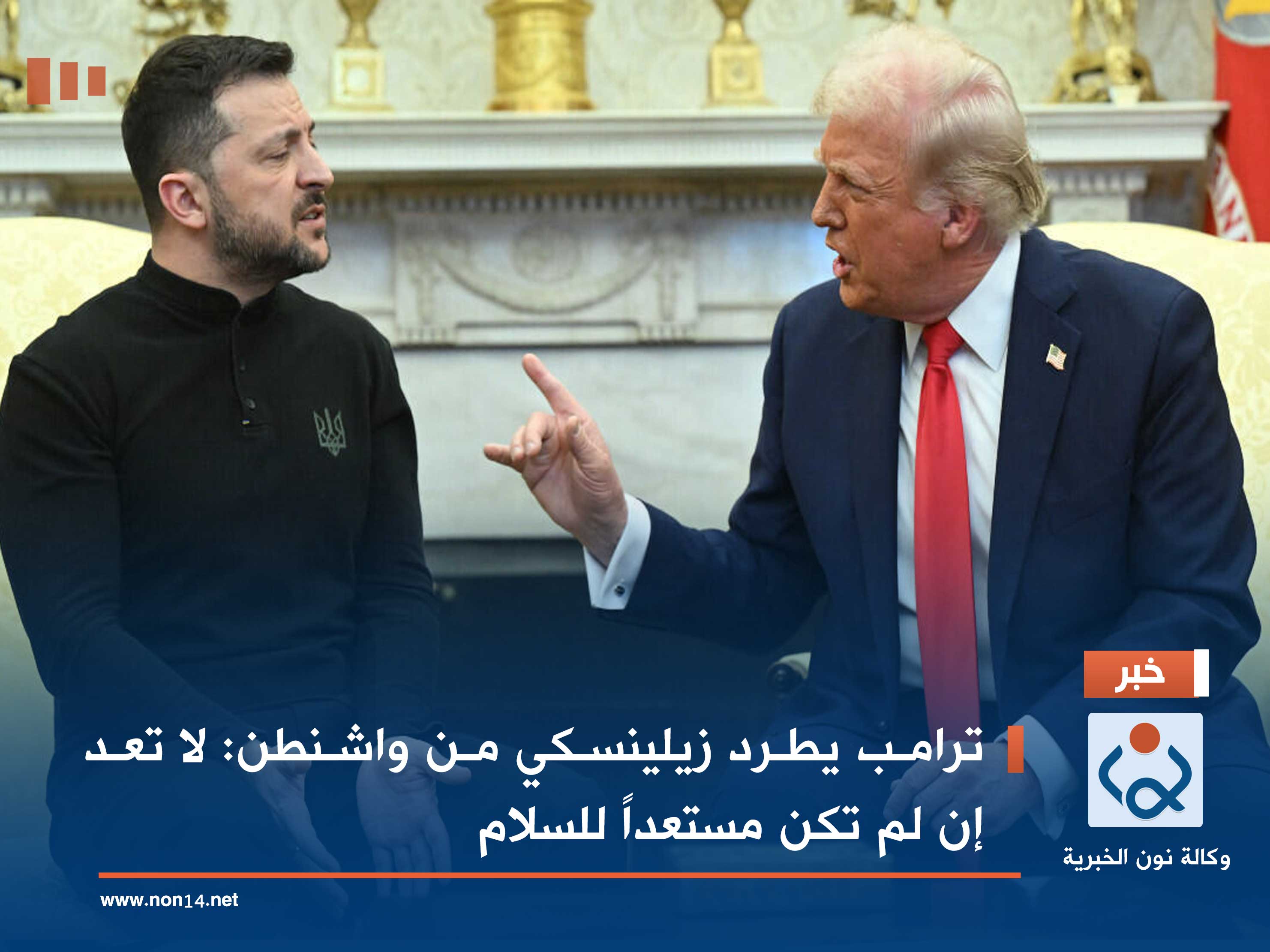 ترامب يطرد زيلينسكي من واشنطن: لا تعد إن لم تكن مستعداً للسلام