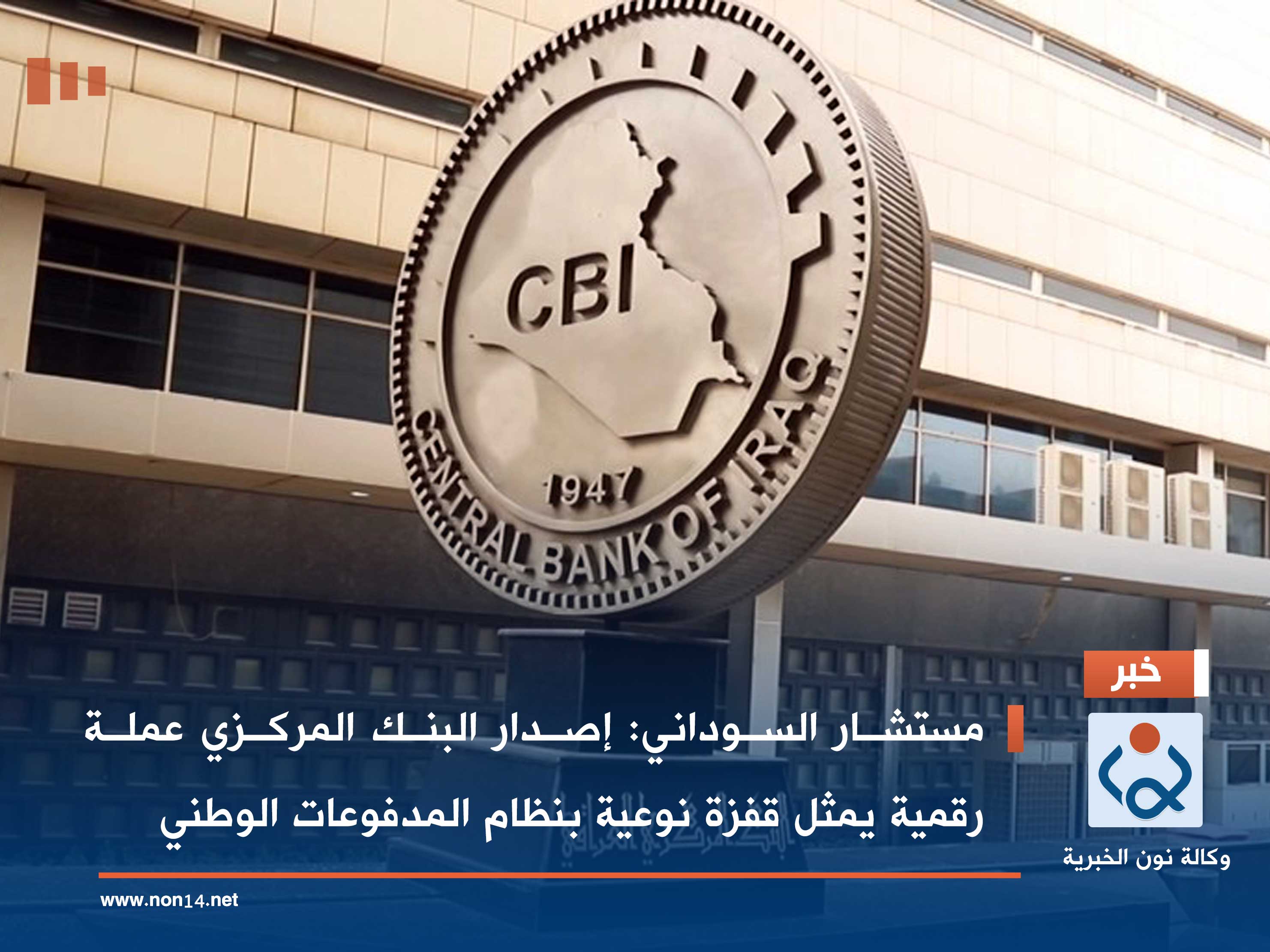 مستشار السوداني: إصدار البنك المركزي عملة رقمية يمثل قفزة نوعية بنظام المدفوعات الوطني