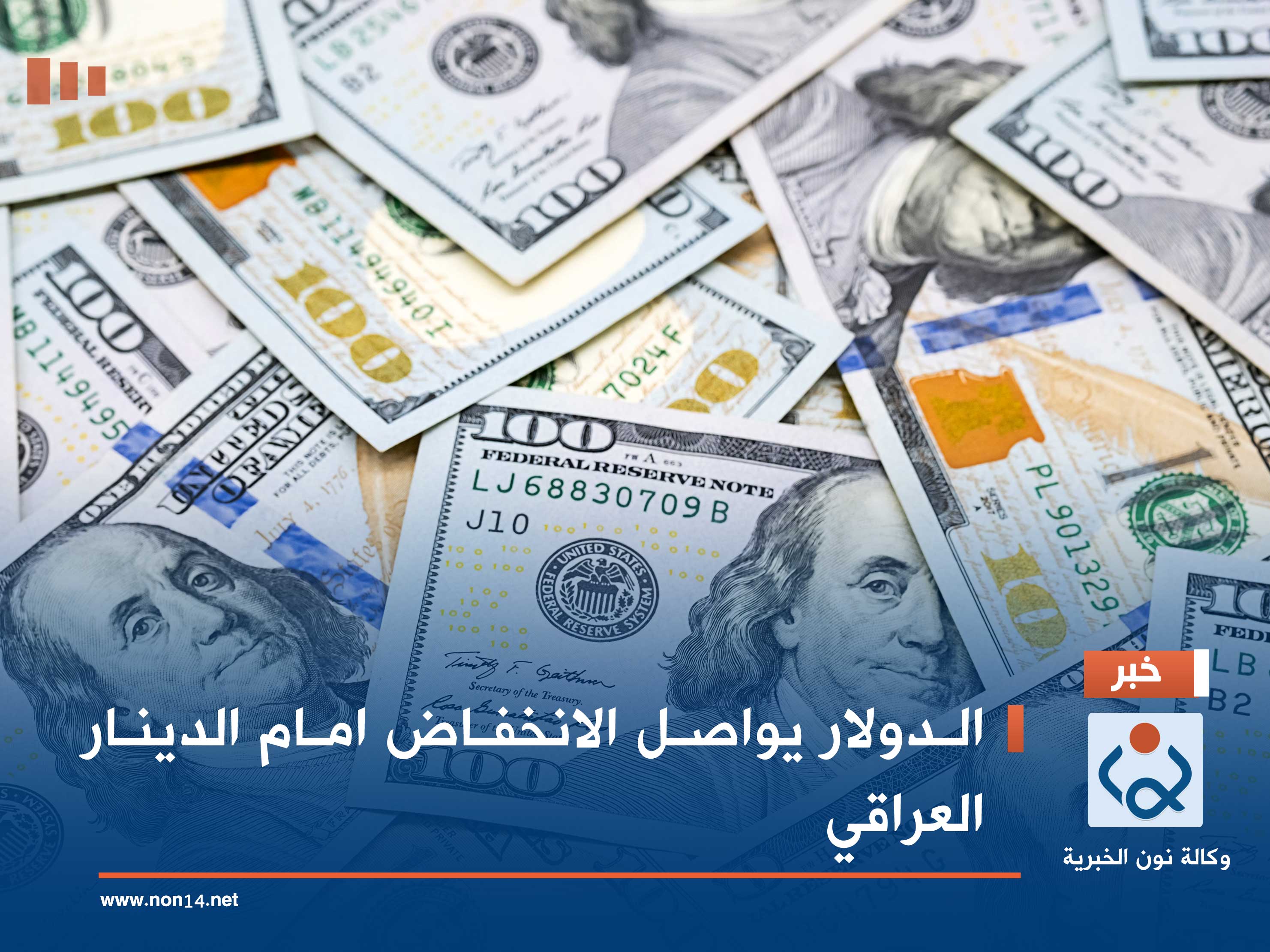 الدولار يواصل الانخفاض امام الدينار العراقي