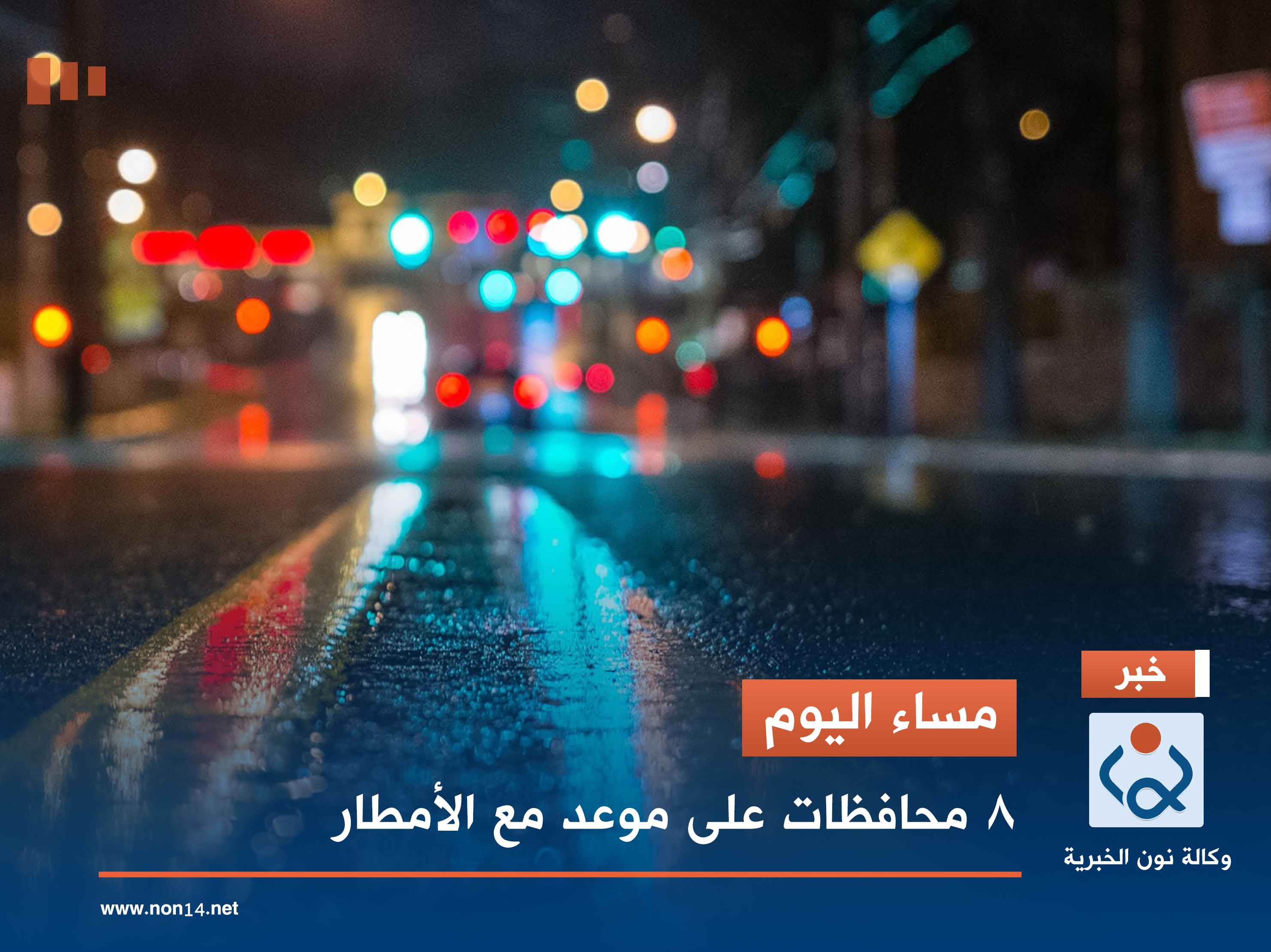 مساء اليوم.. 8 محافظات على موعد مع الأمطار