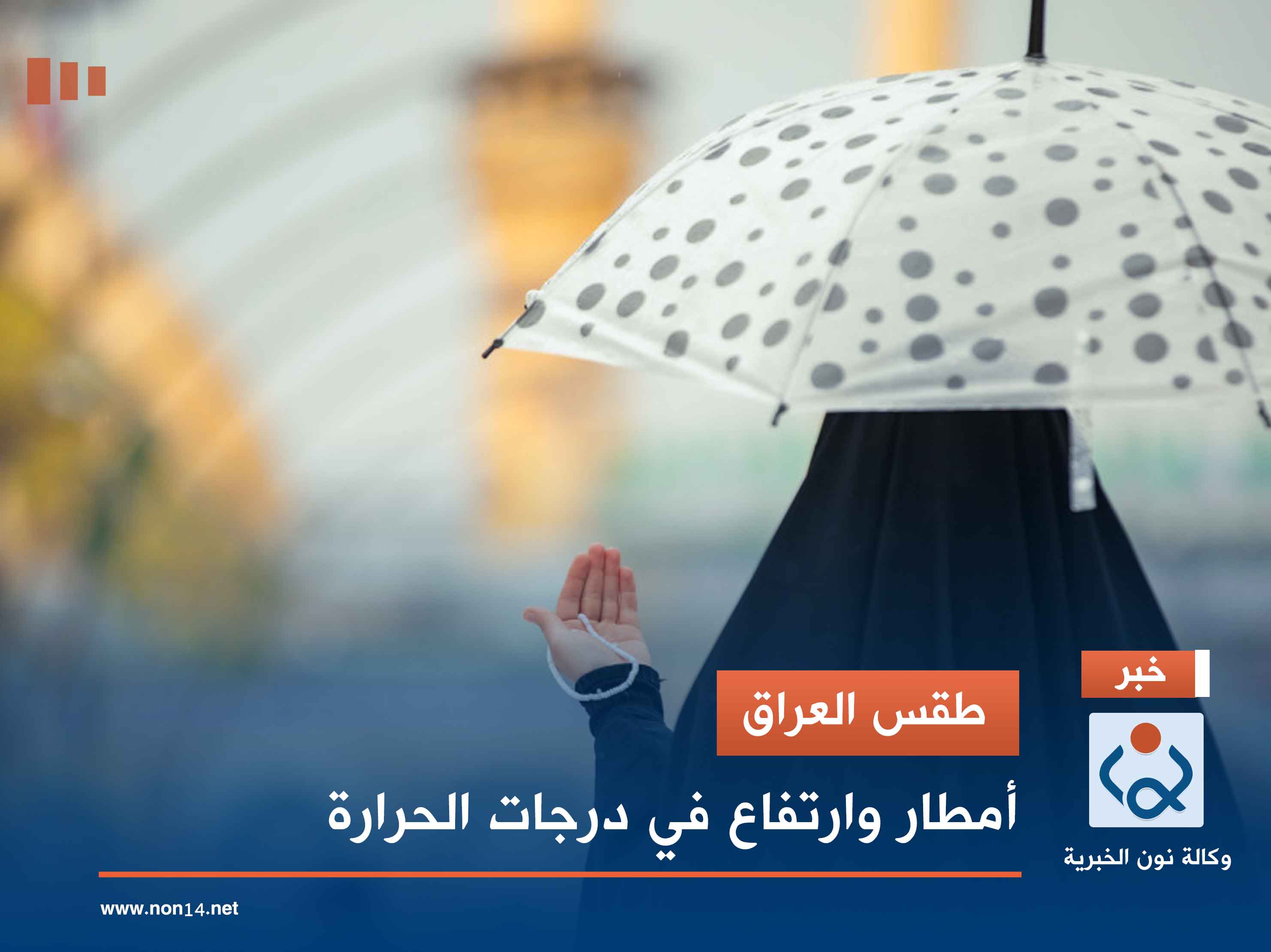 طقس العراق.. أمطار وارتفاع في درجات الحرارة