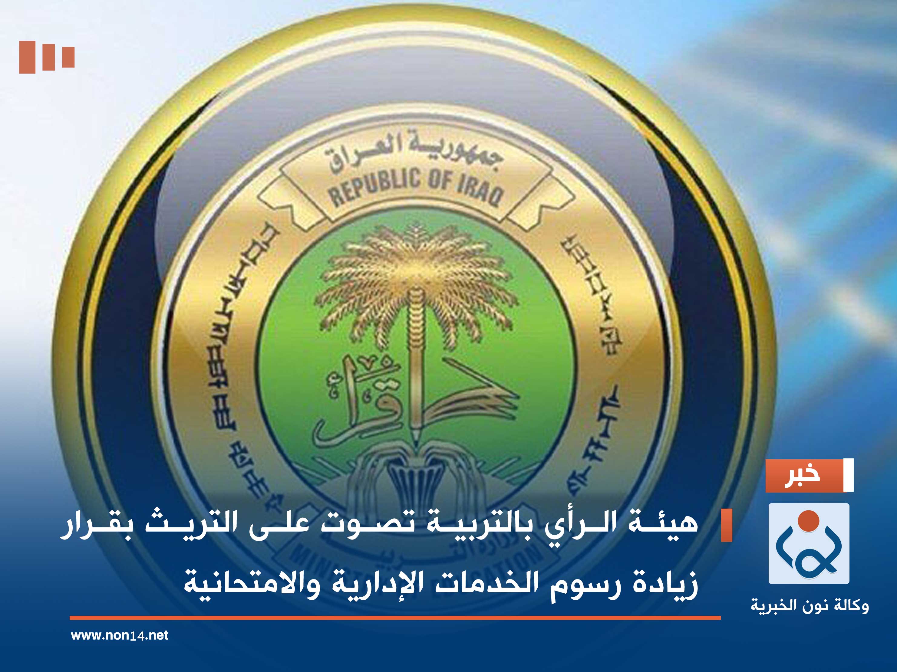 هيئة الرأي بالتربية تصوت على التريث بقرار زيادة رسوم الخدمات الإدارية والامتحانية