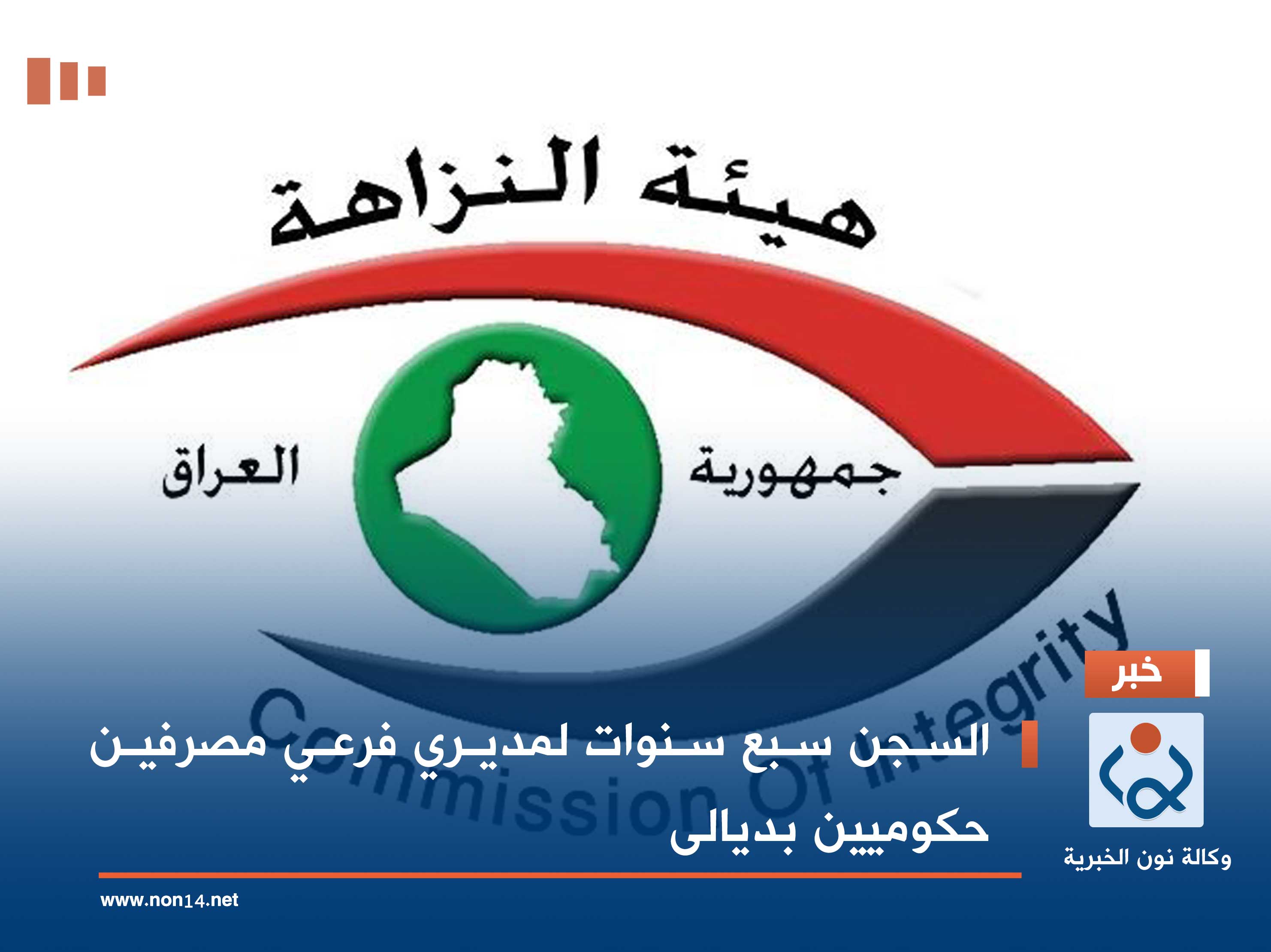 السجن سبع سنوات لمديري فرعي مصرفين حكوميين بديالى