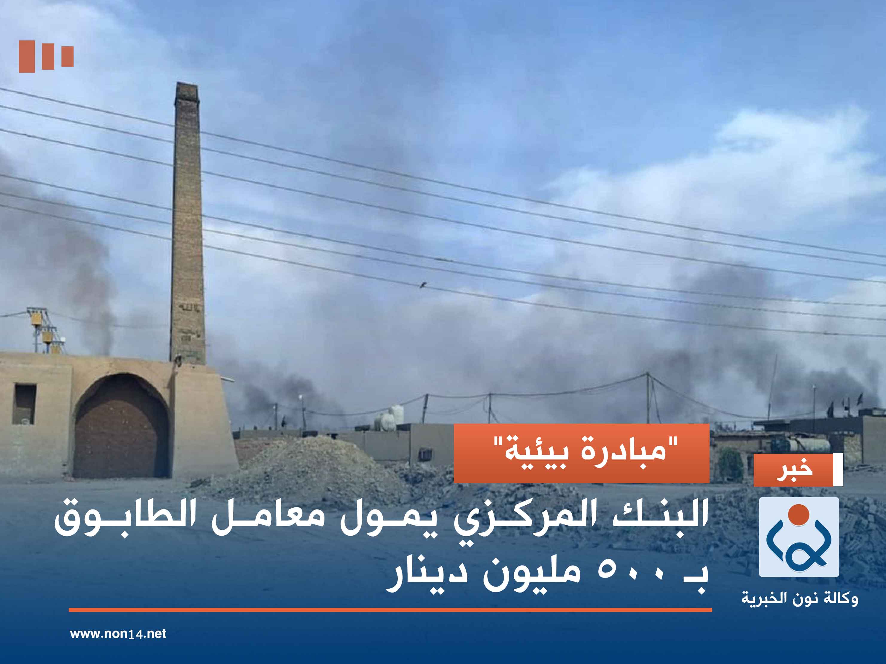 "مبادرة بيئية".. البنك المركزي يمول معامل الطابوق بـ 500 مليون دينار