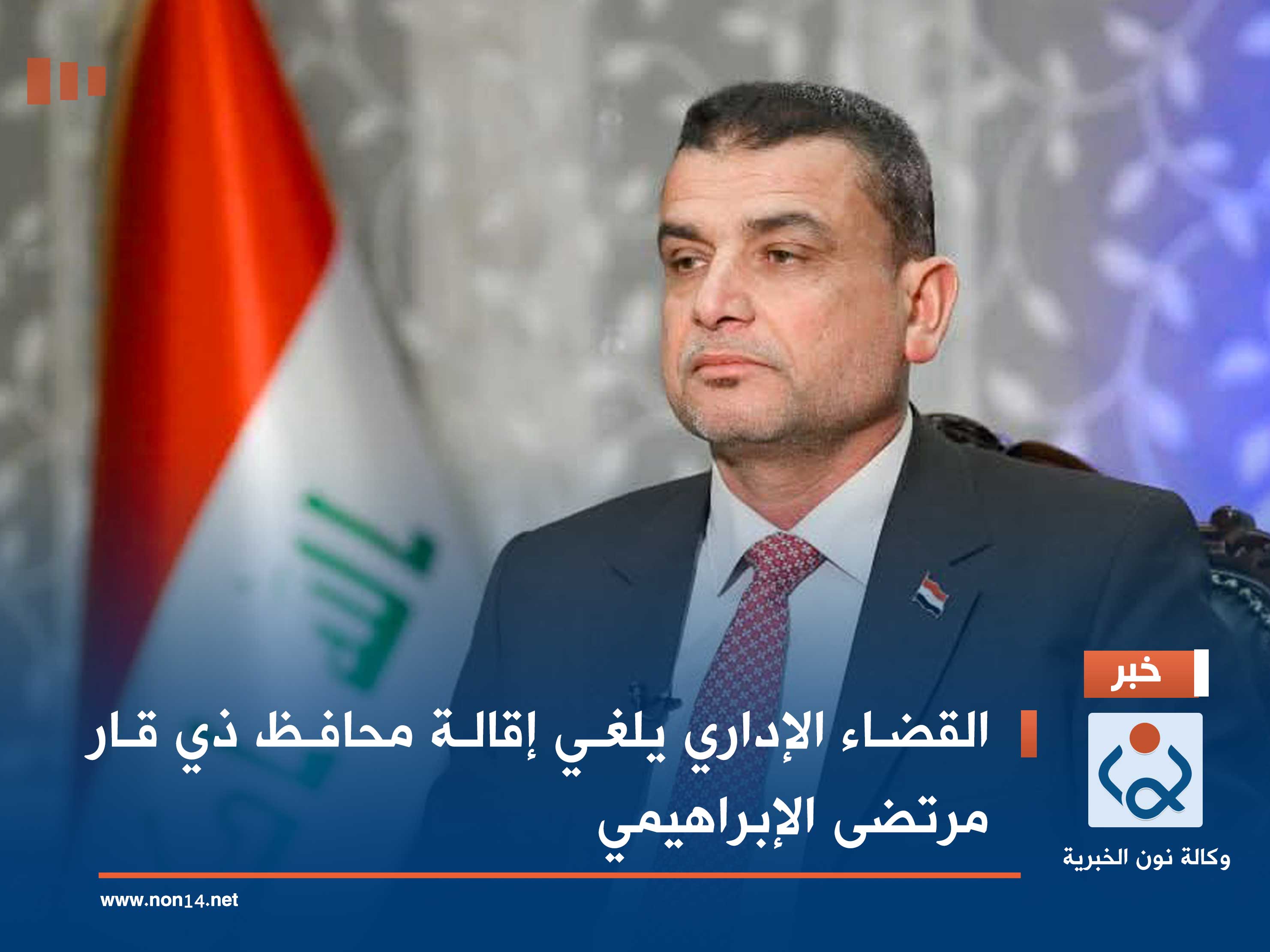 القضاء الإداري يلغي إقالة محافظ ذي قار مرتضى الإبراهيمي